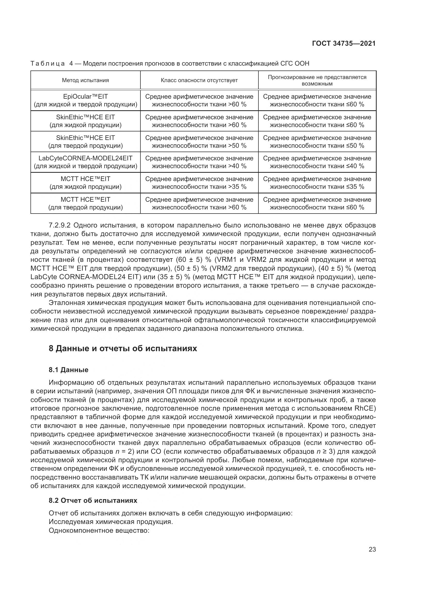 ГОСТ 34735-2021, страница 30
