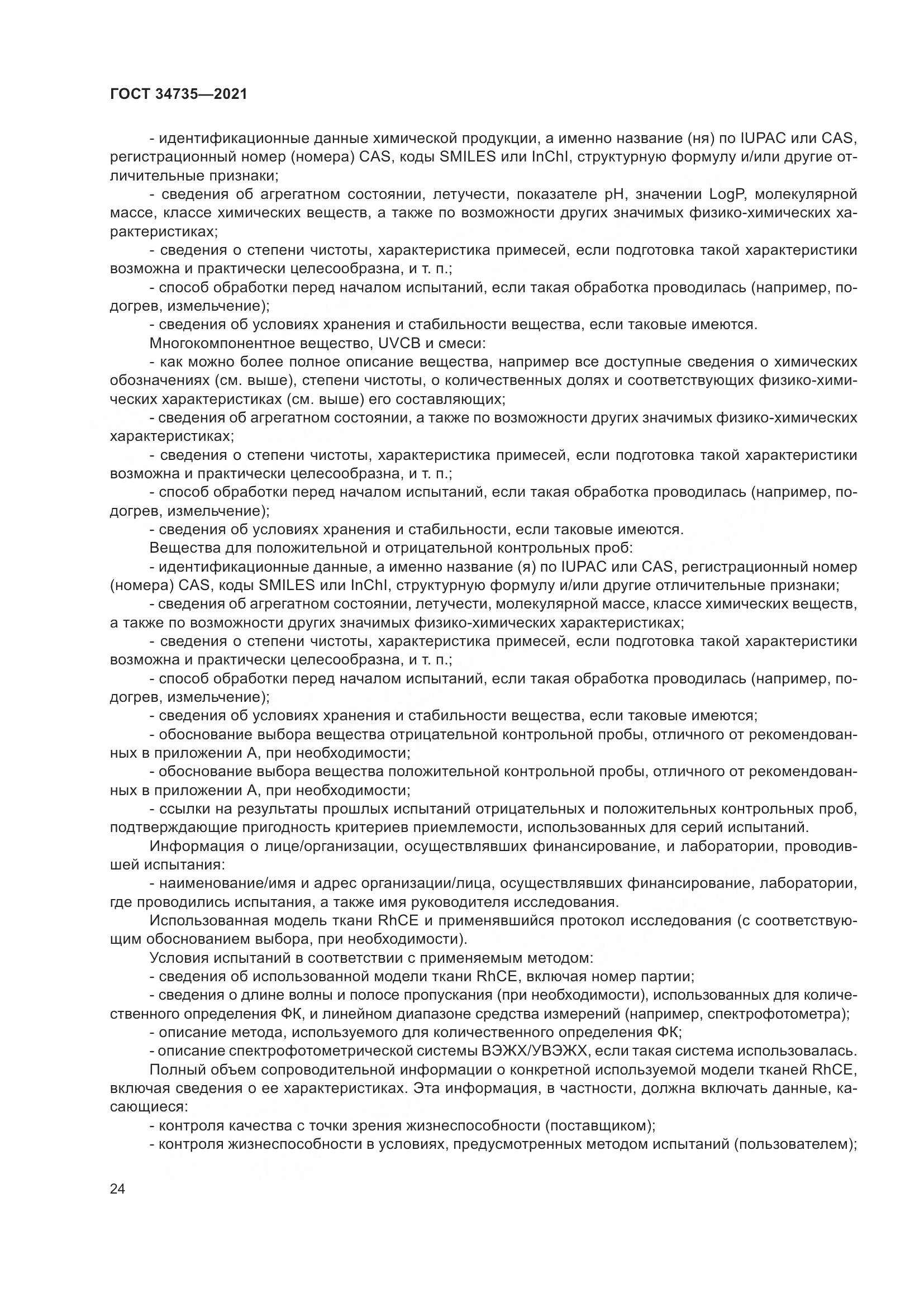 ГОСТ 34735-2021, страница 31