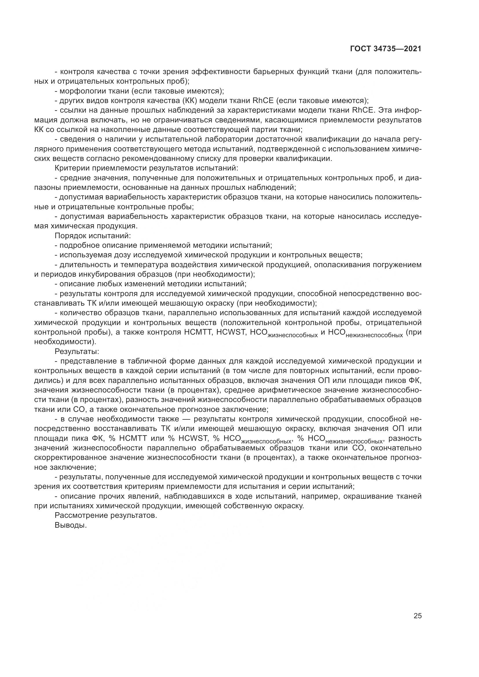 ГОСТ 34735-2021, страница 32