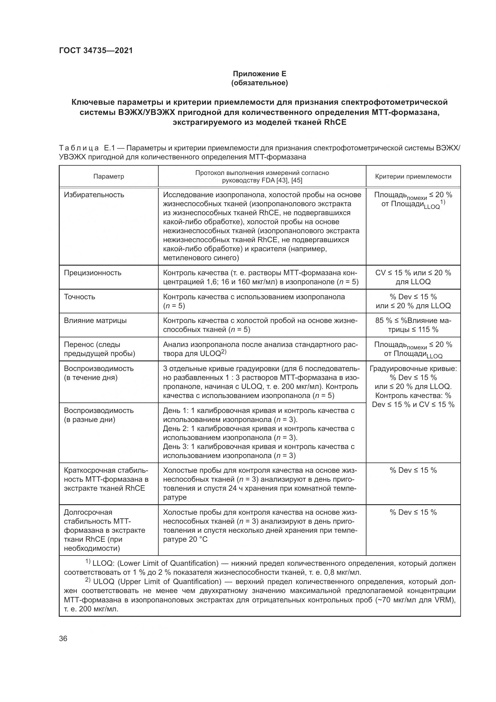 ГОСТ 34735-2021, страница 43