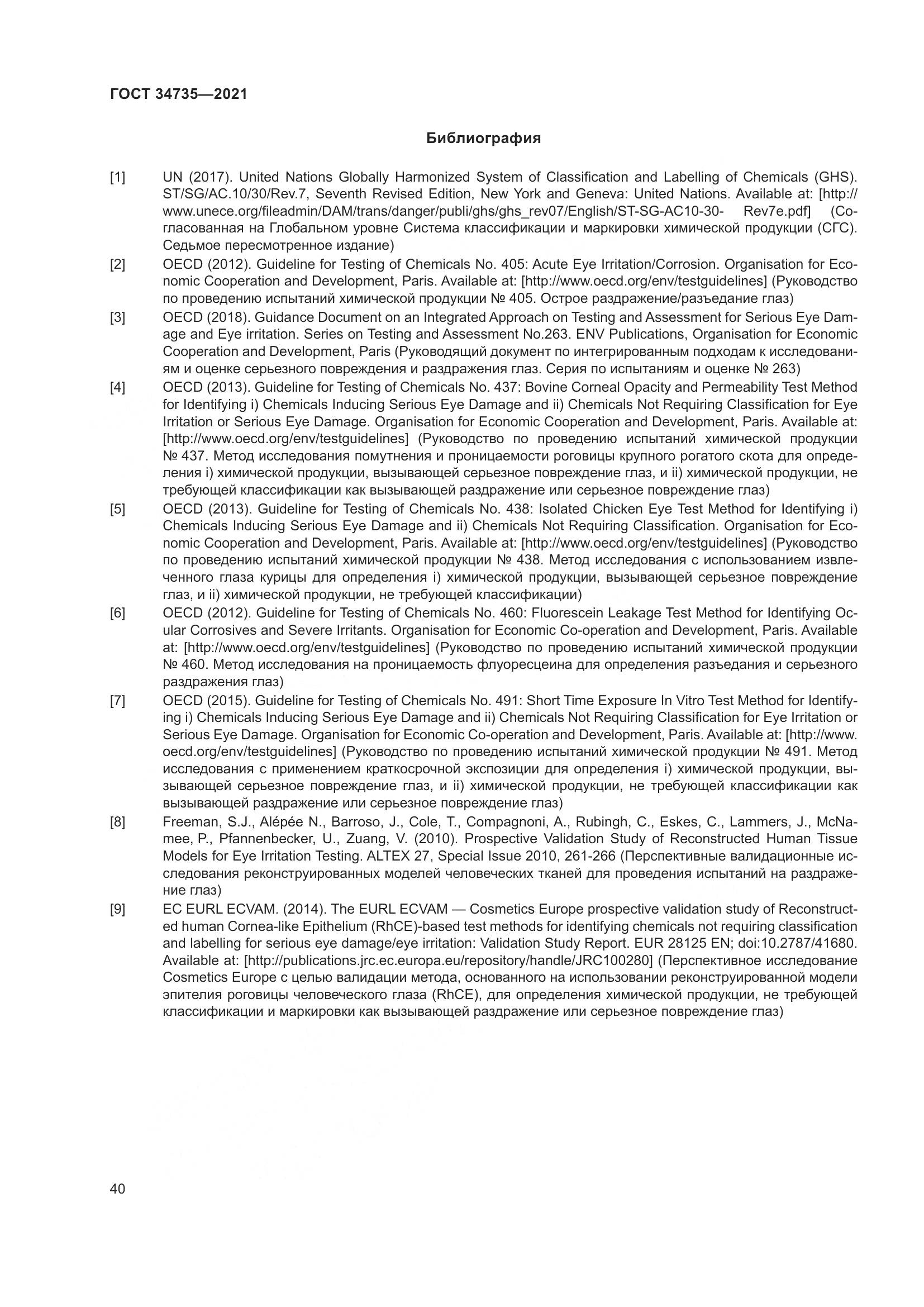 ГОСТ 34735-2021, страница 47