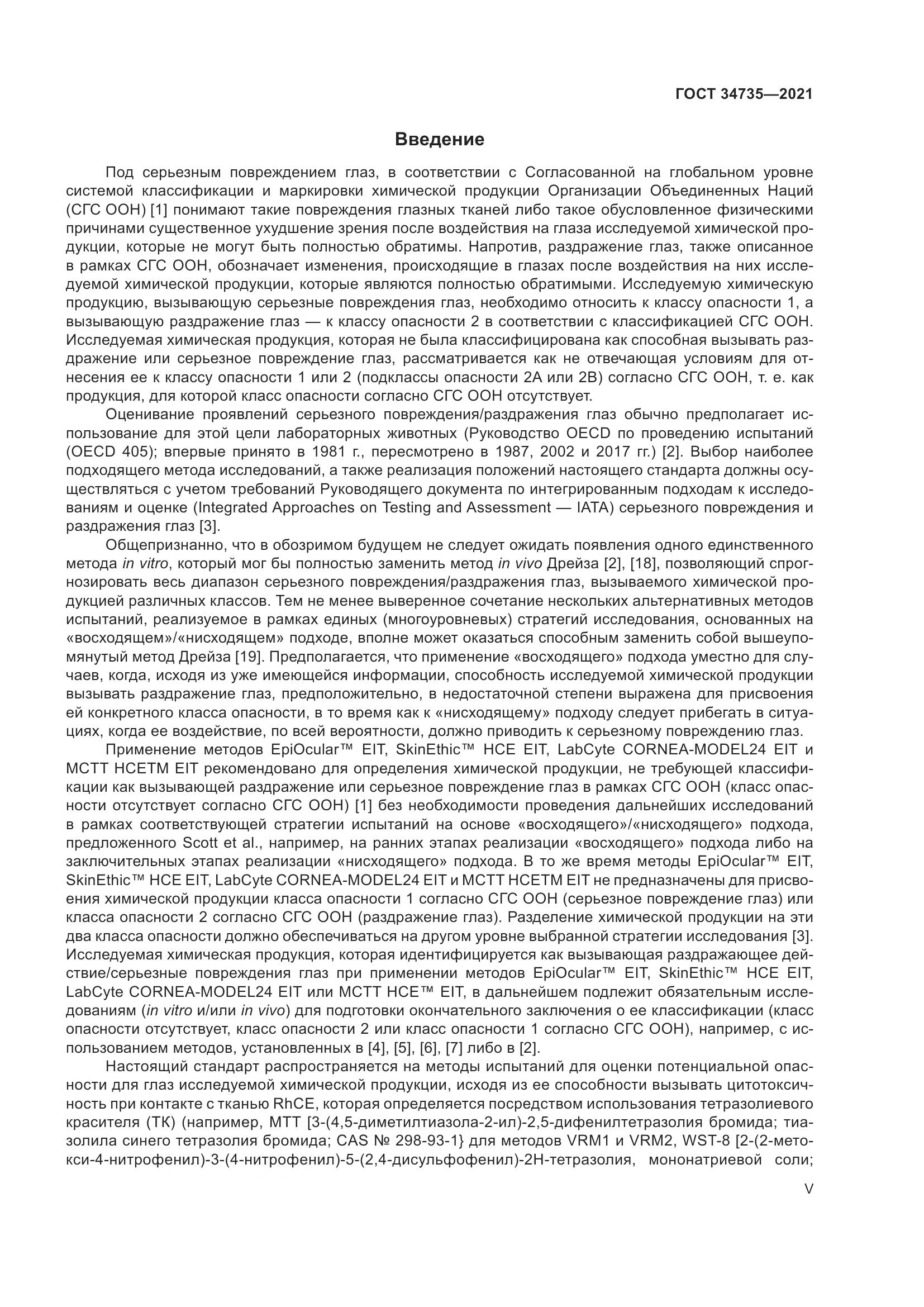 ГОСТ 34735-2021, страница 5
