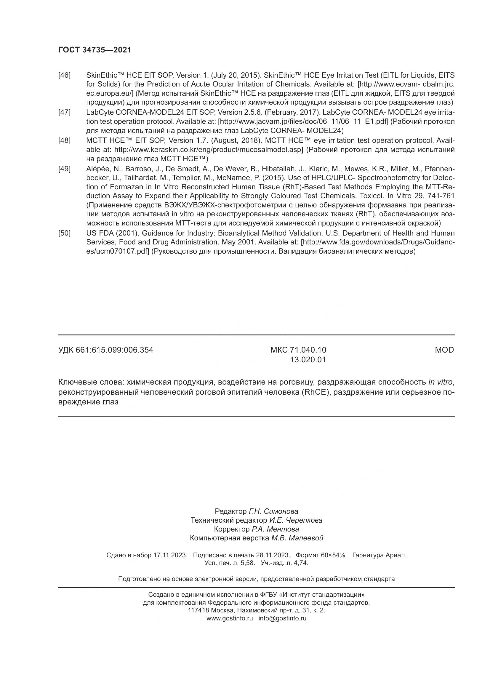 ГОСТ 34735-2021, страница 51