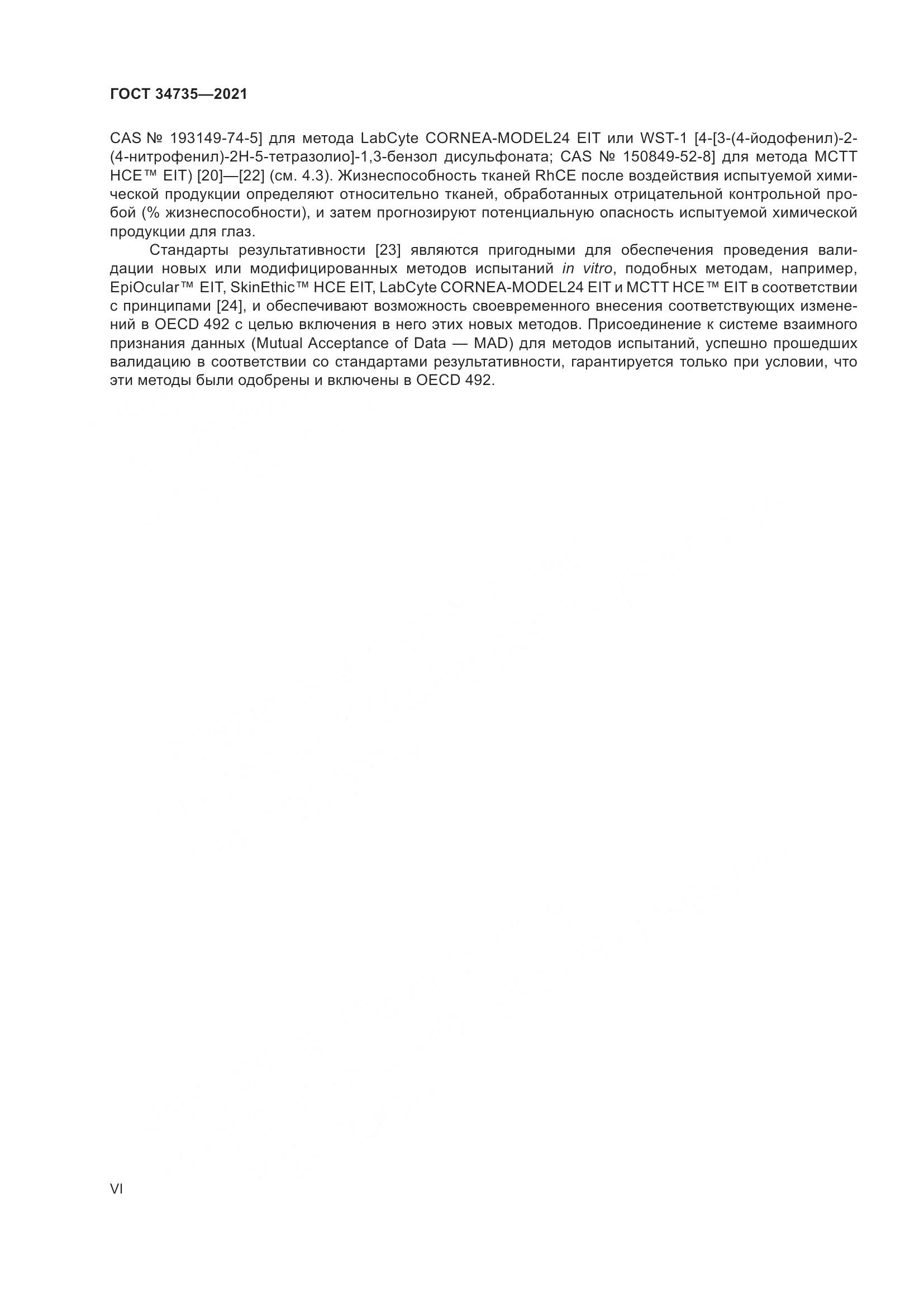 ГОСТ 34735-2021, страница 6