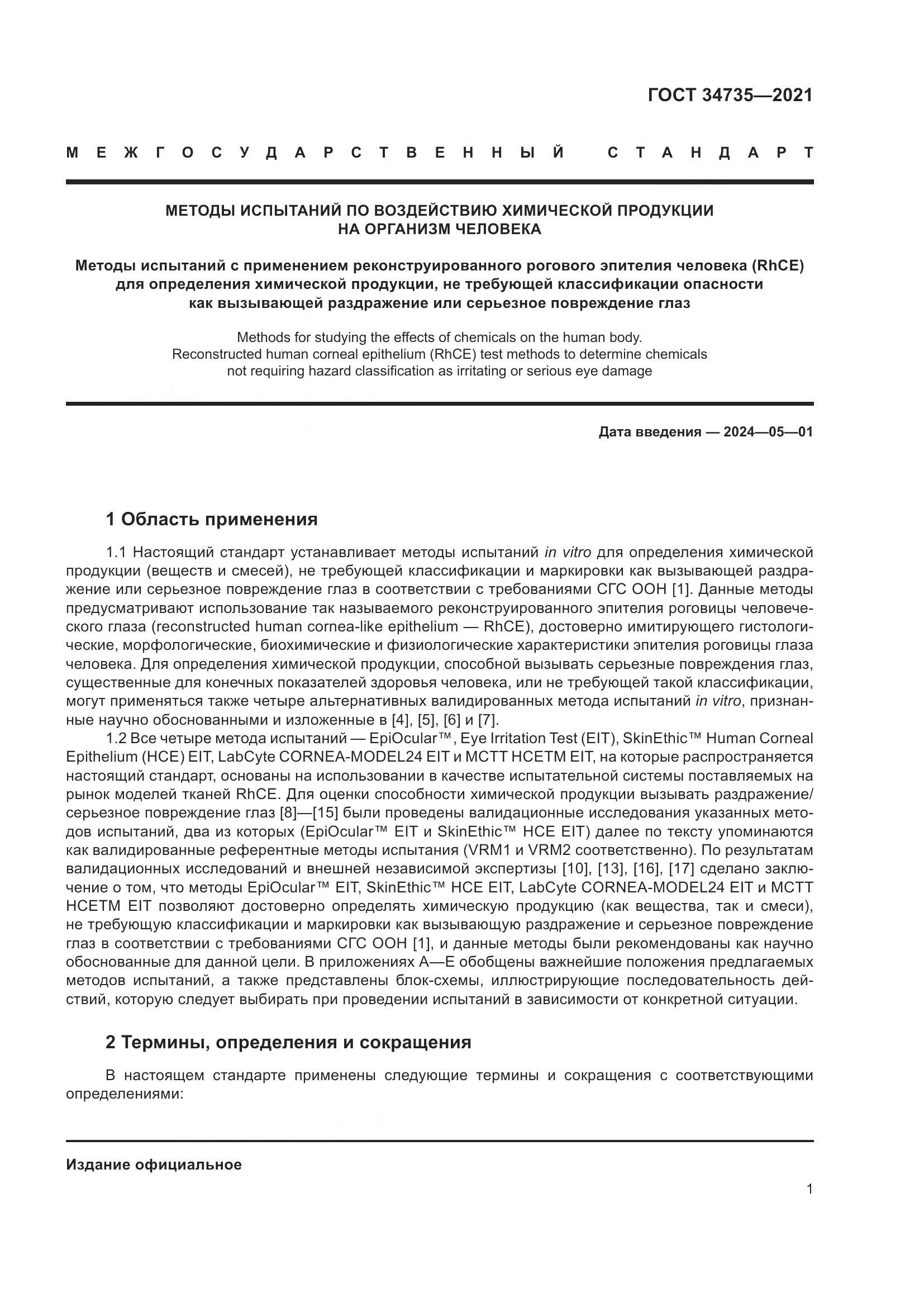 ГОСТ 34735-2021, страница 8