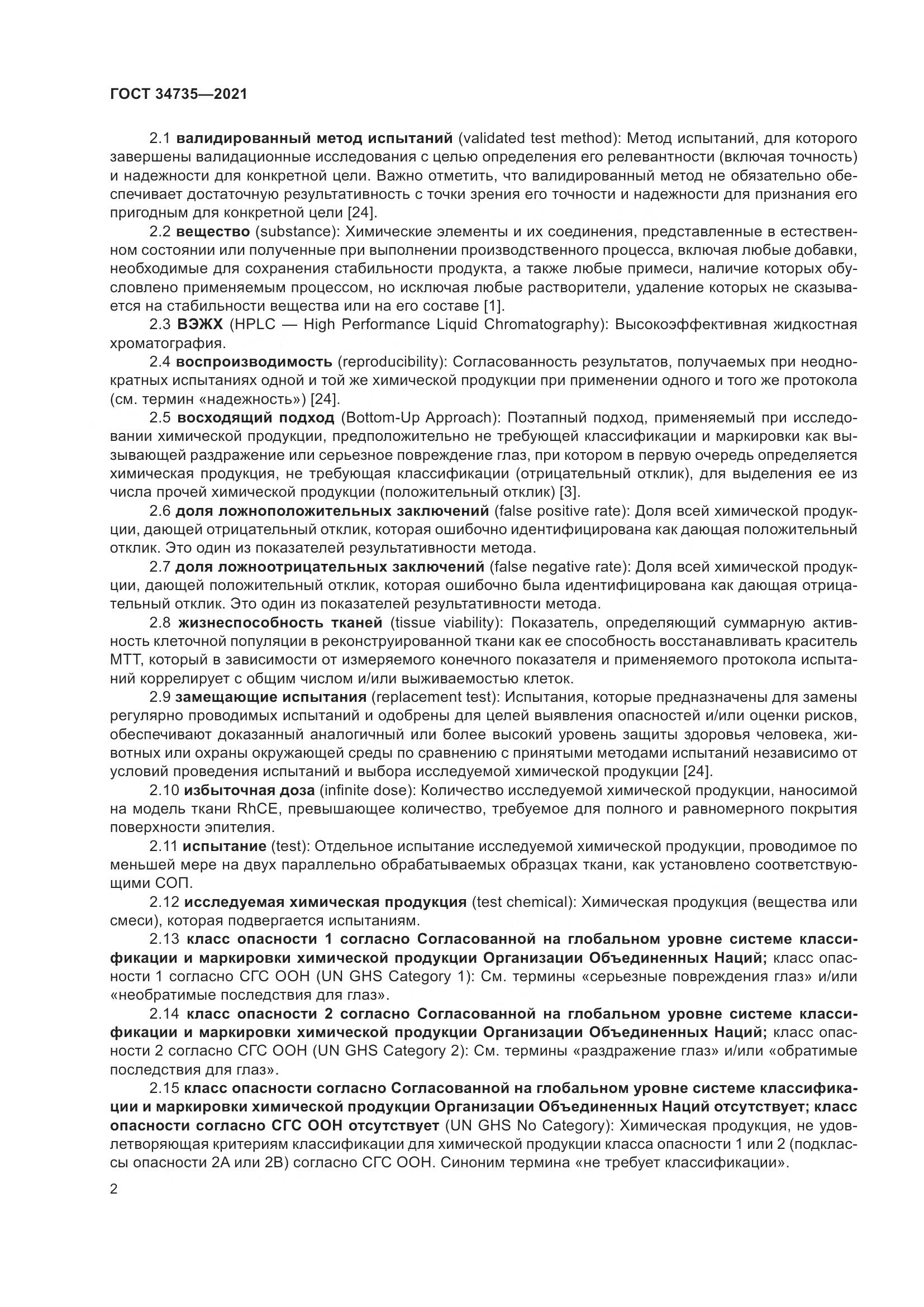 ГОСТ 34735-2021, страница 9