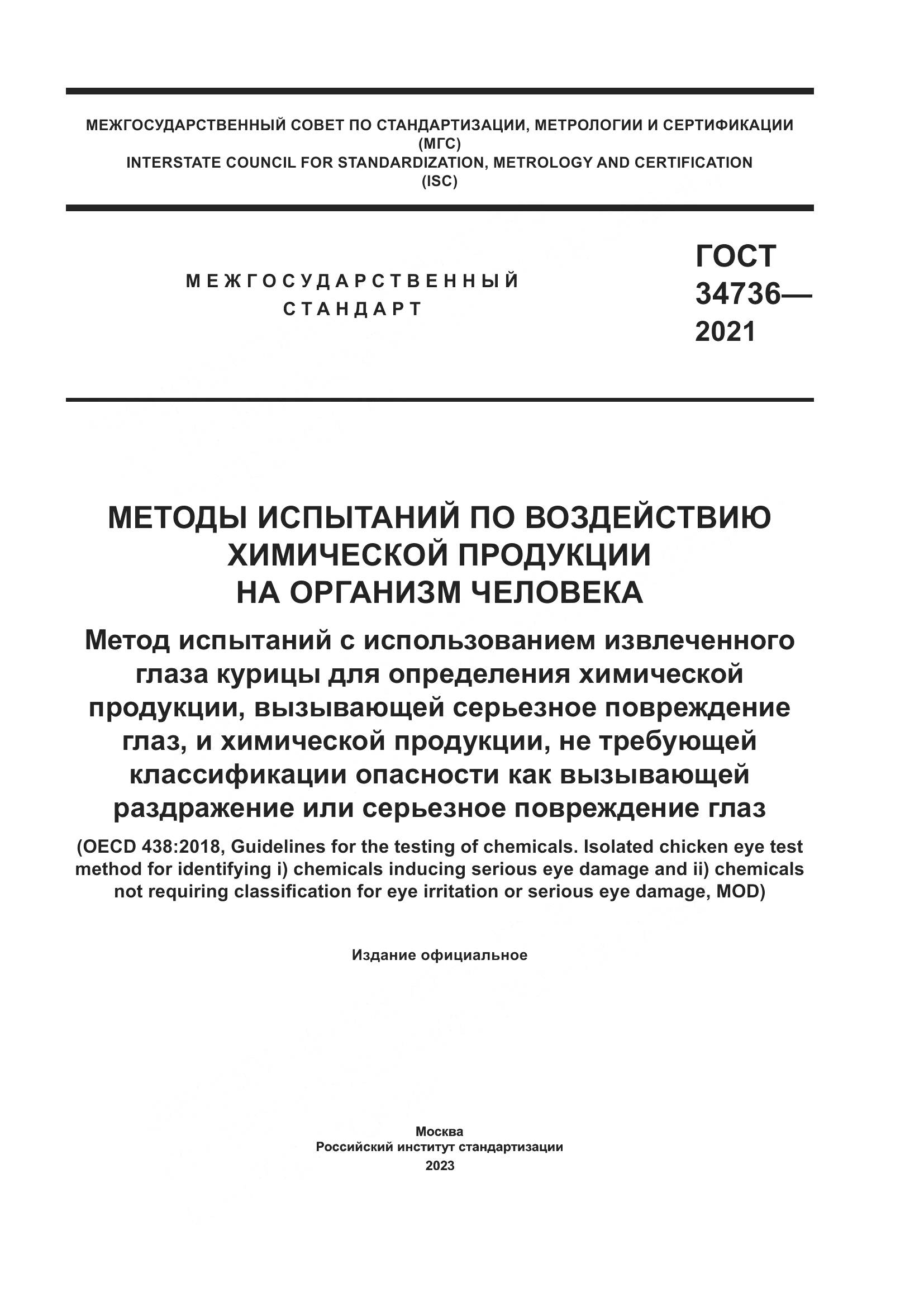 ГОСТ 34736-2021, страница 1
