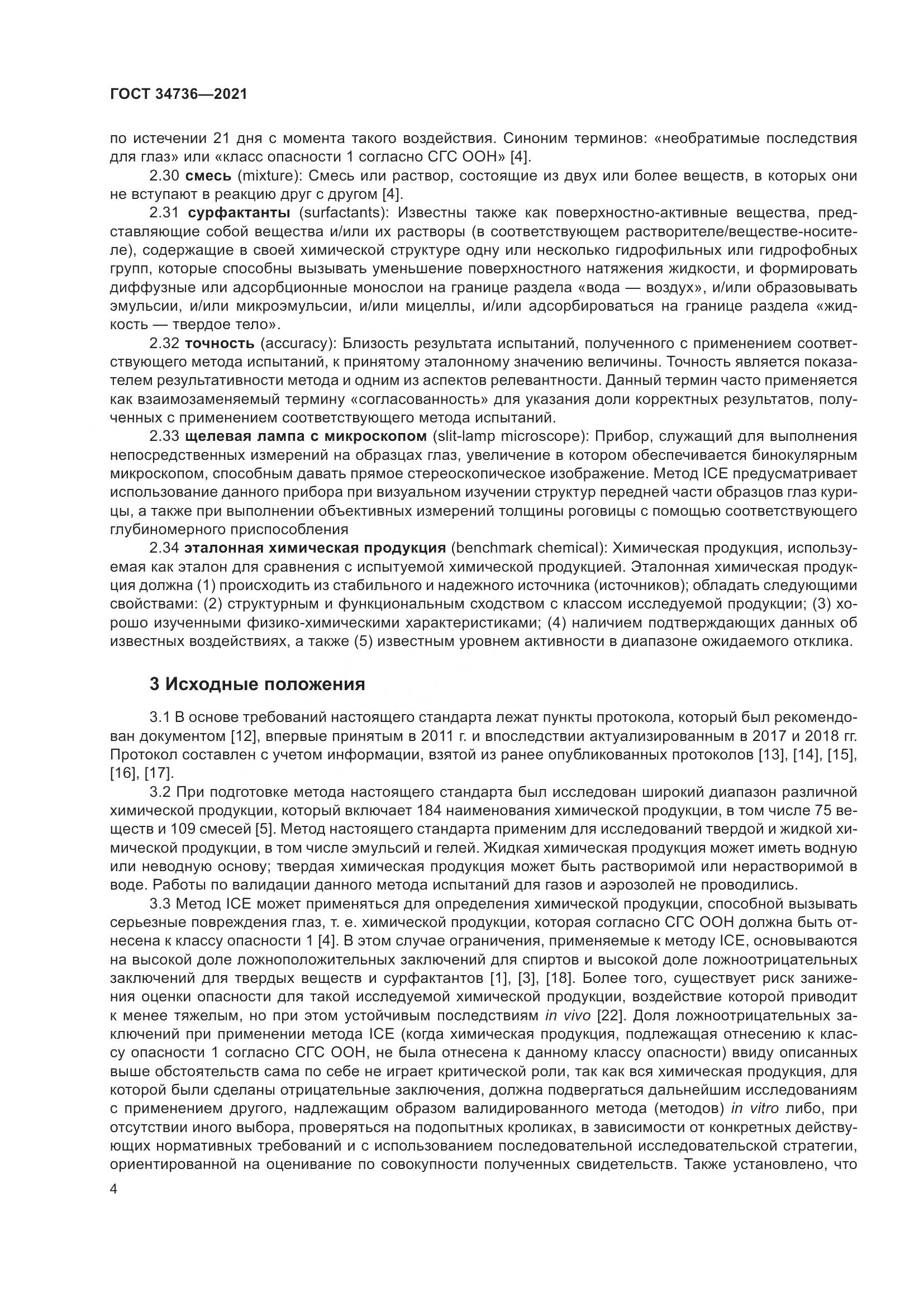 ГОСТ 34736-2021, страница 10
