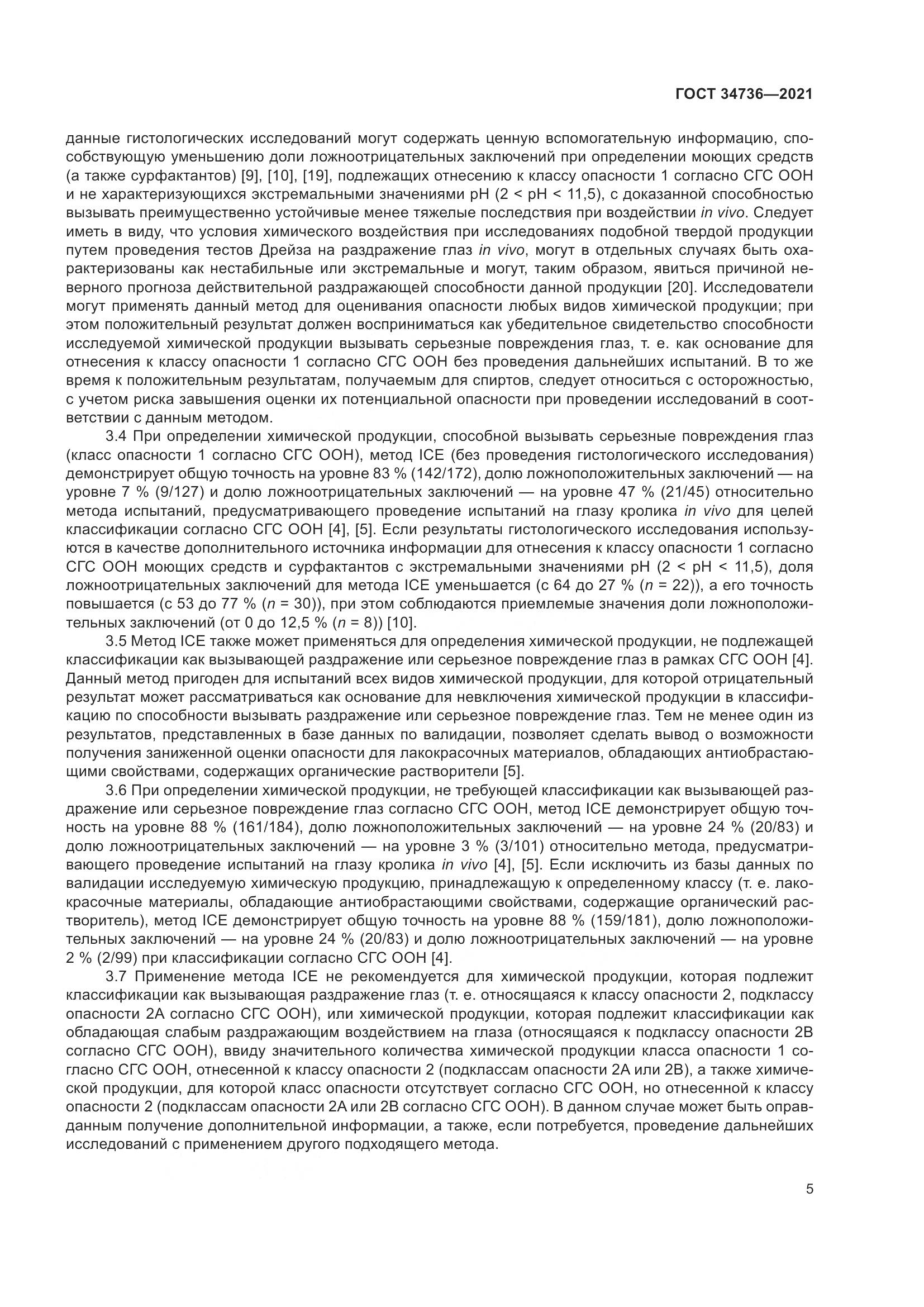 ГОСТ 34736-2021, страница 11