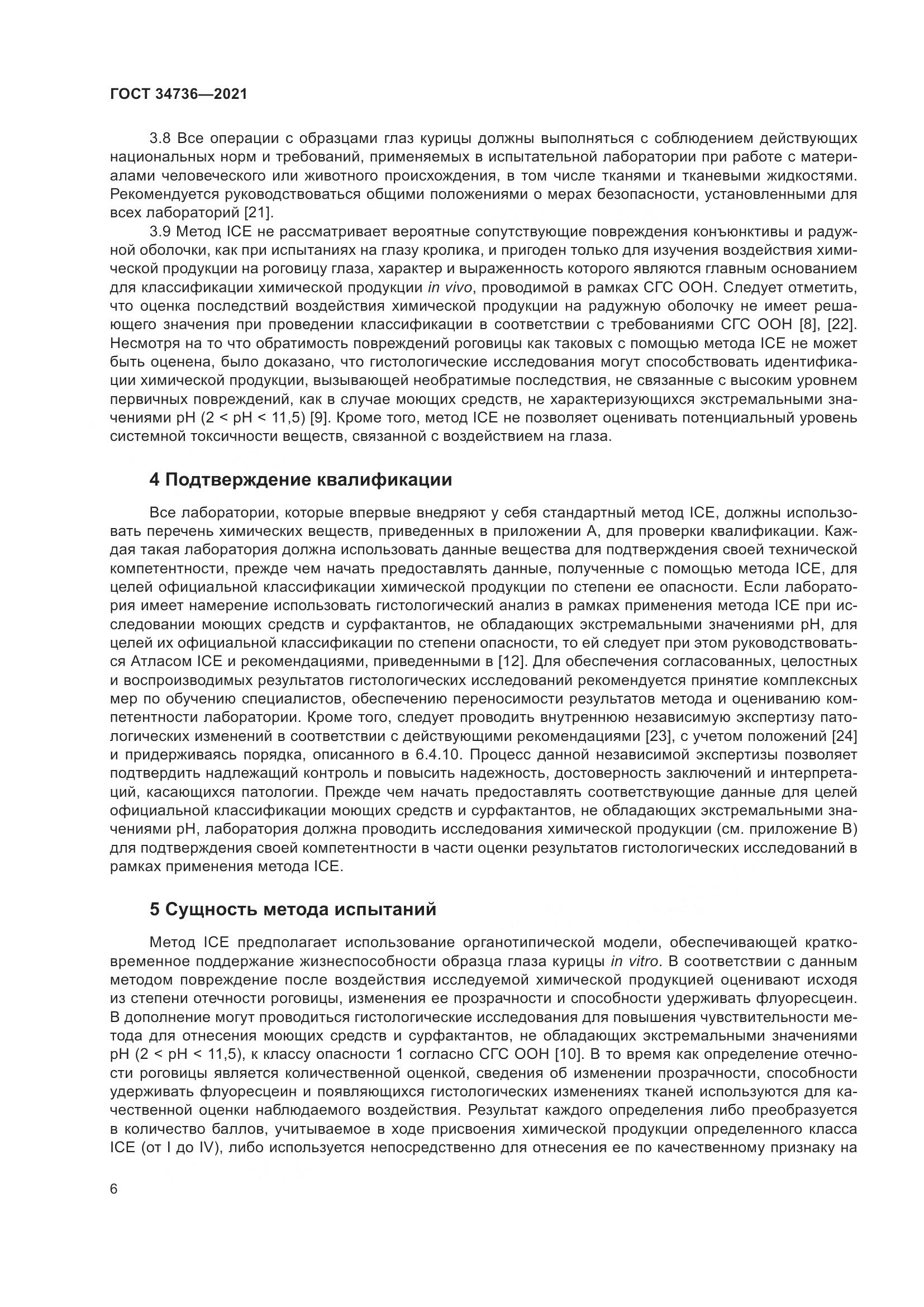 ГОСТ 34736-2021, страница 12