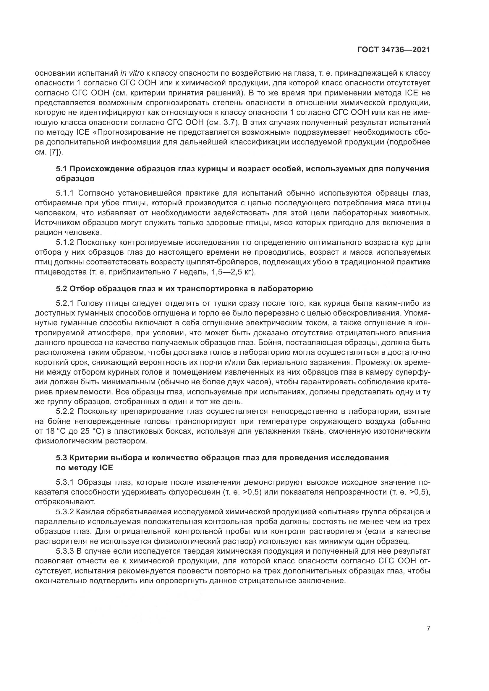 ГОСТ 34736-2021, страница 13
