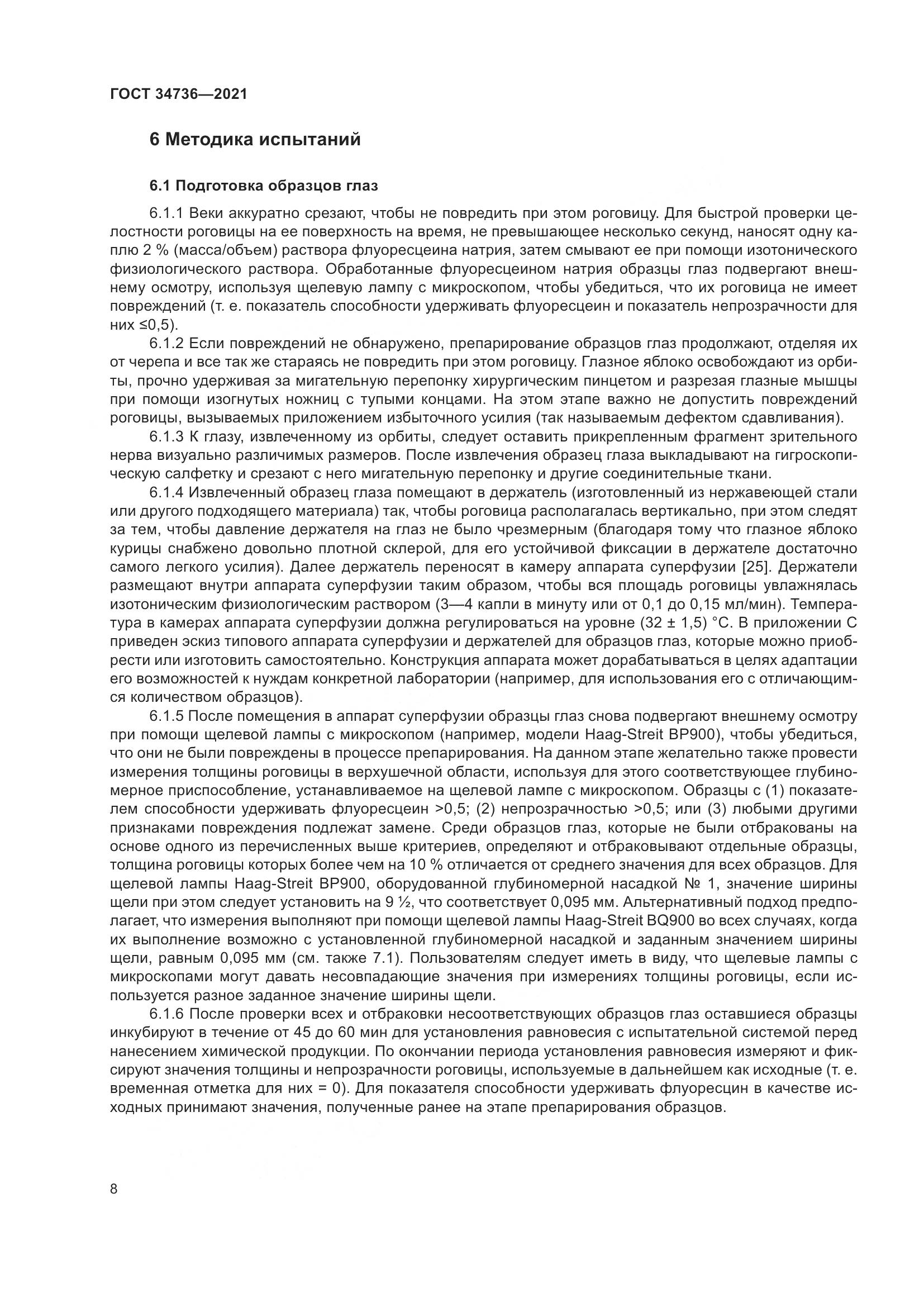 ГОСТ 34736-2021, страница 14