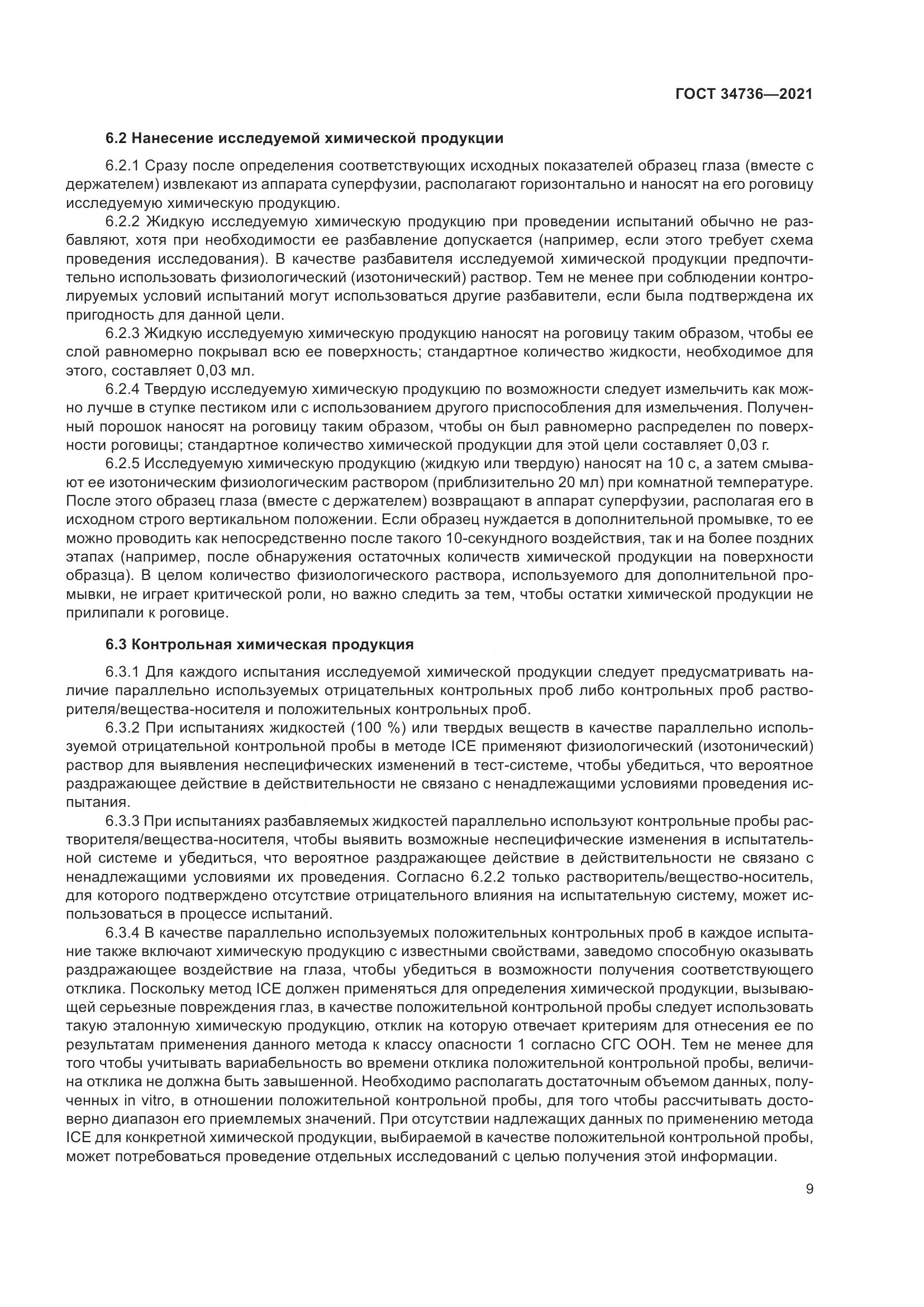 ГОСТ 34736-2021, страница 15