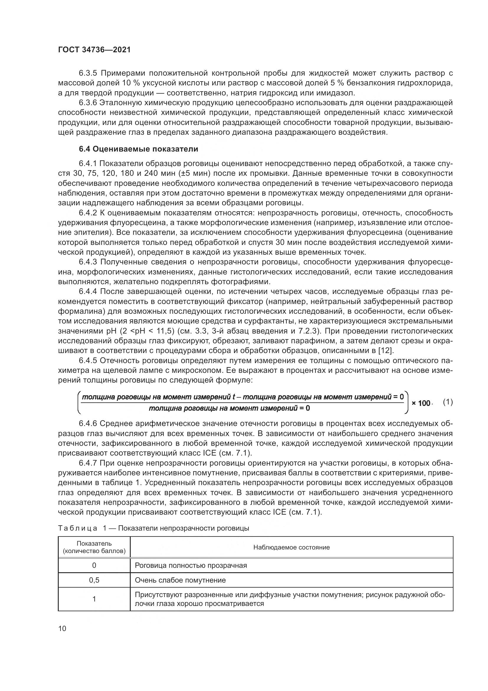 ГОСТ 34736-2021, страница 16