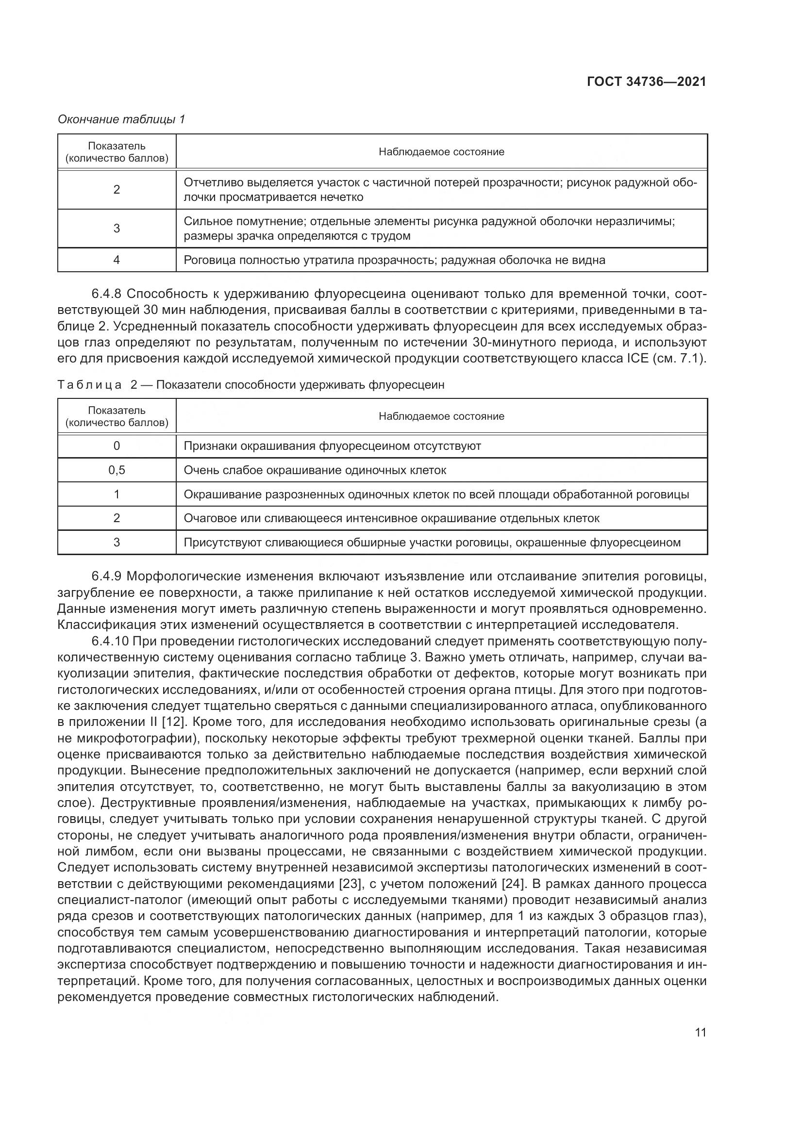 ГОСТ 34736-2021, страница 17