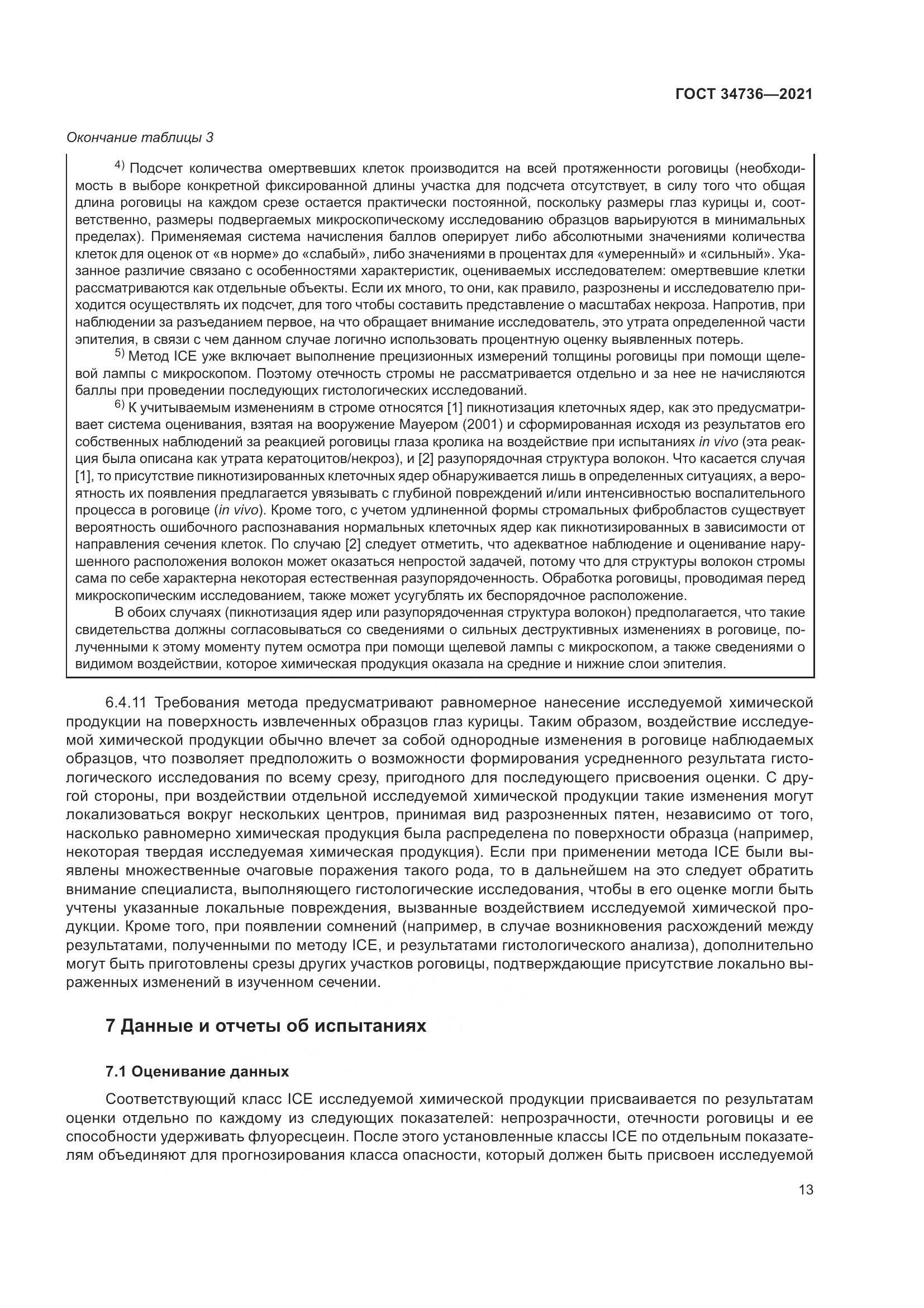 ГОСТ 34736-2021, страница 19