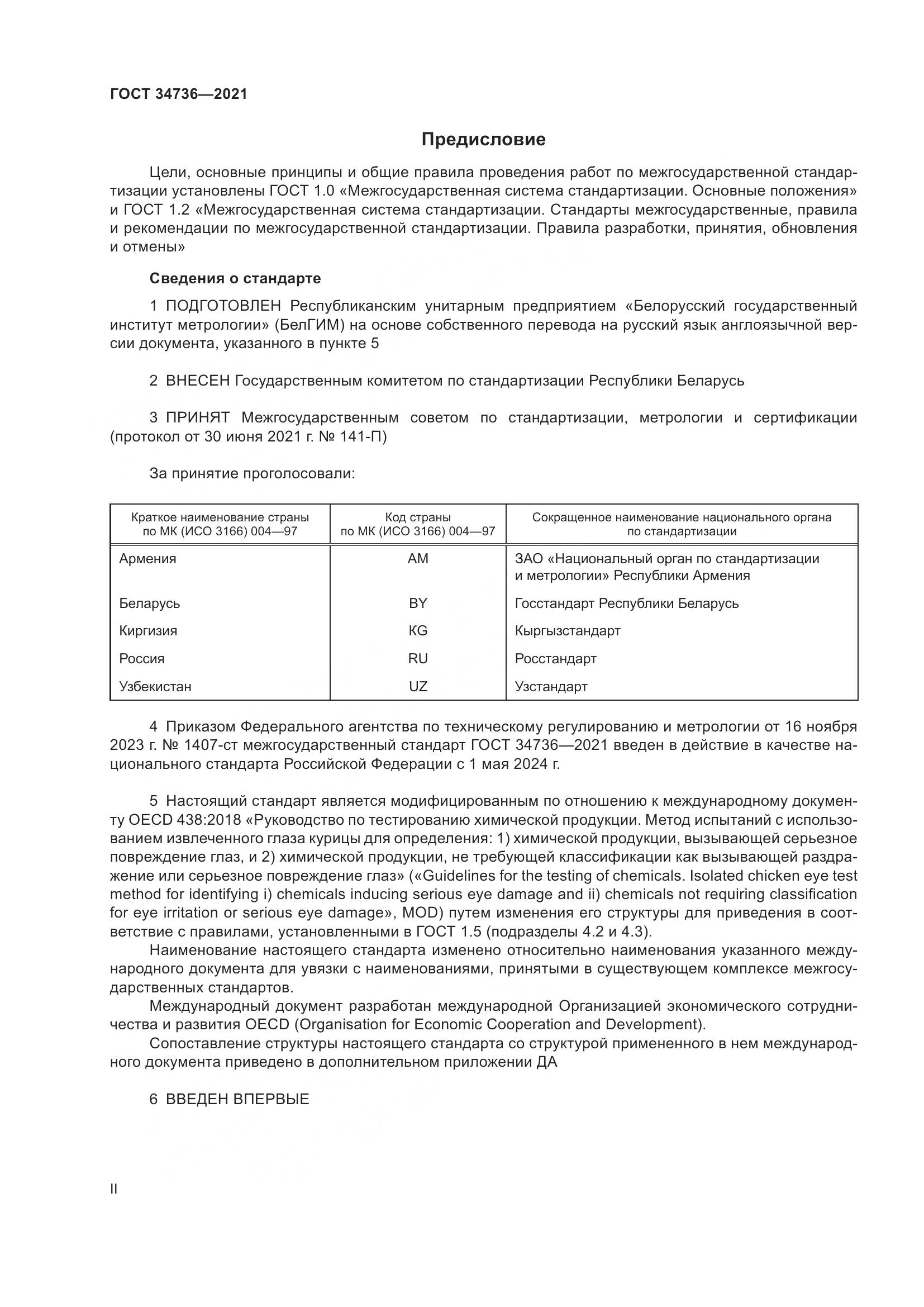 ГОСТ 34736-2021, страница 2
