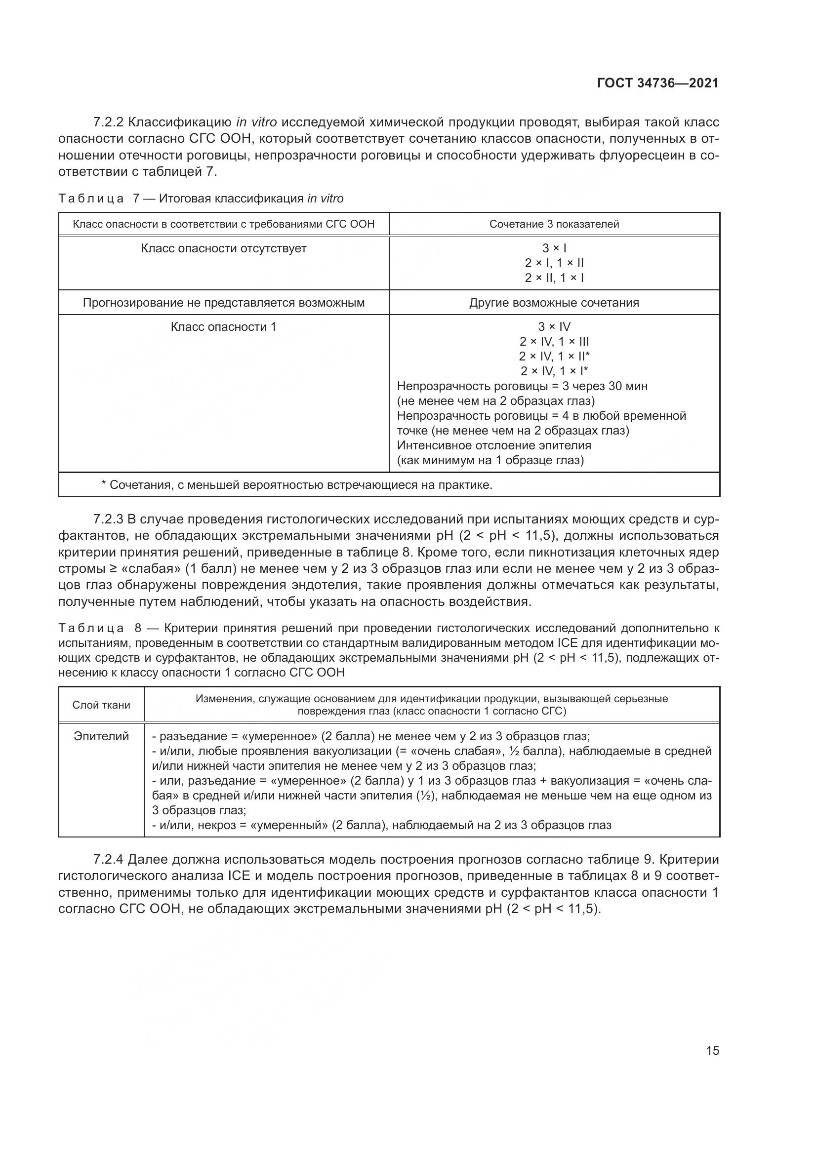 ГОСТ 34736-2021, страница 21