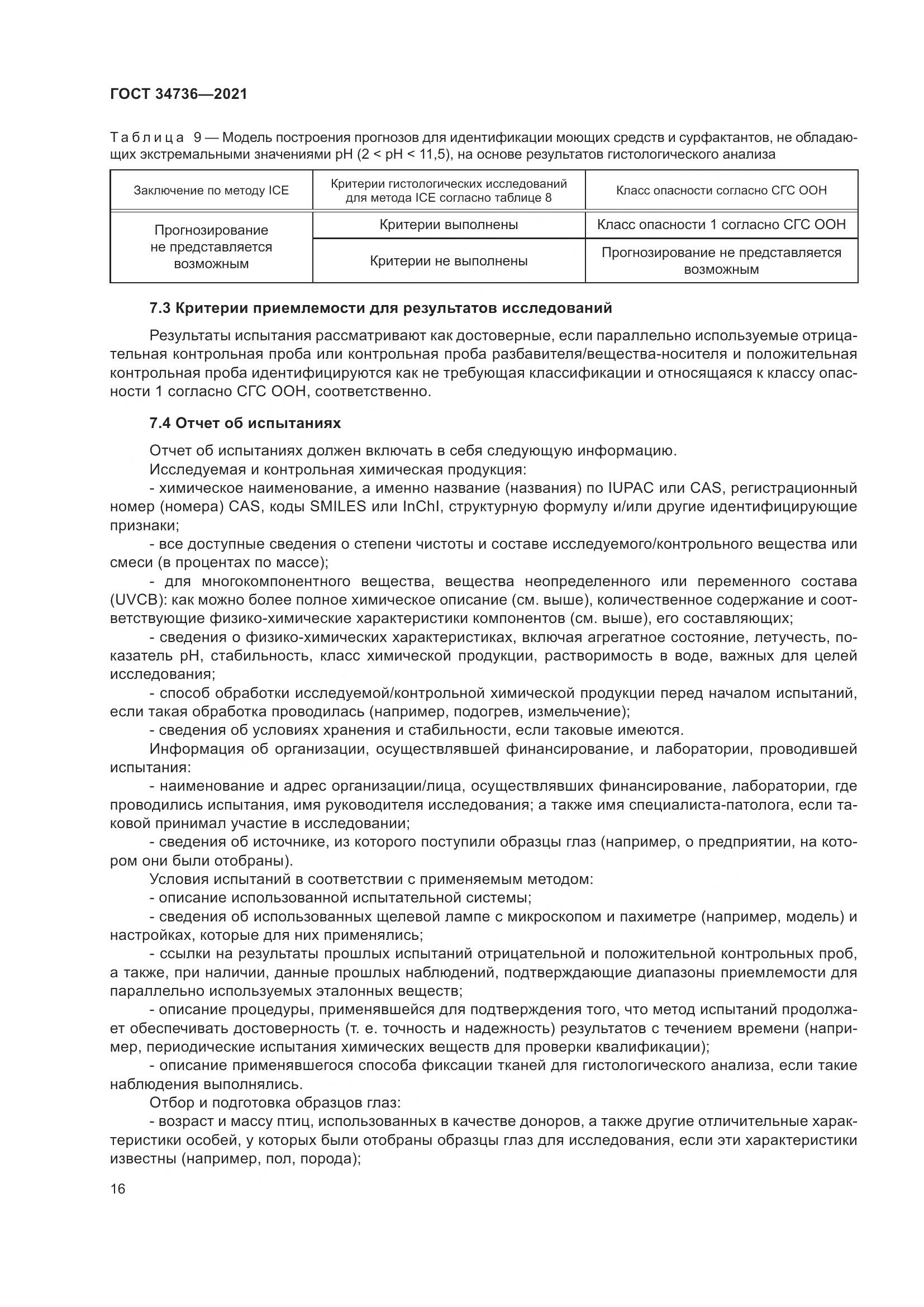 ГОСТ 34736-2021, страница 22