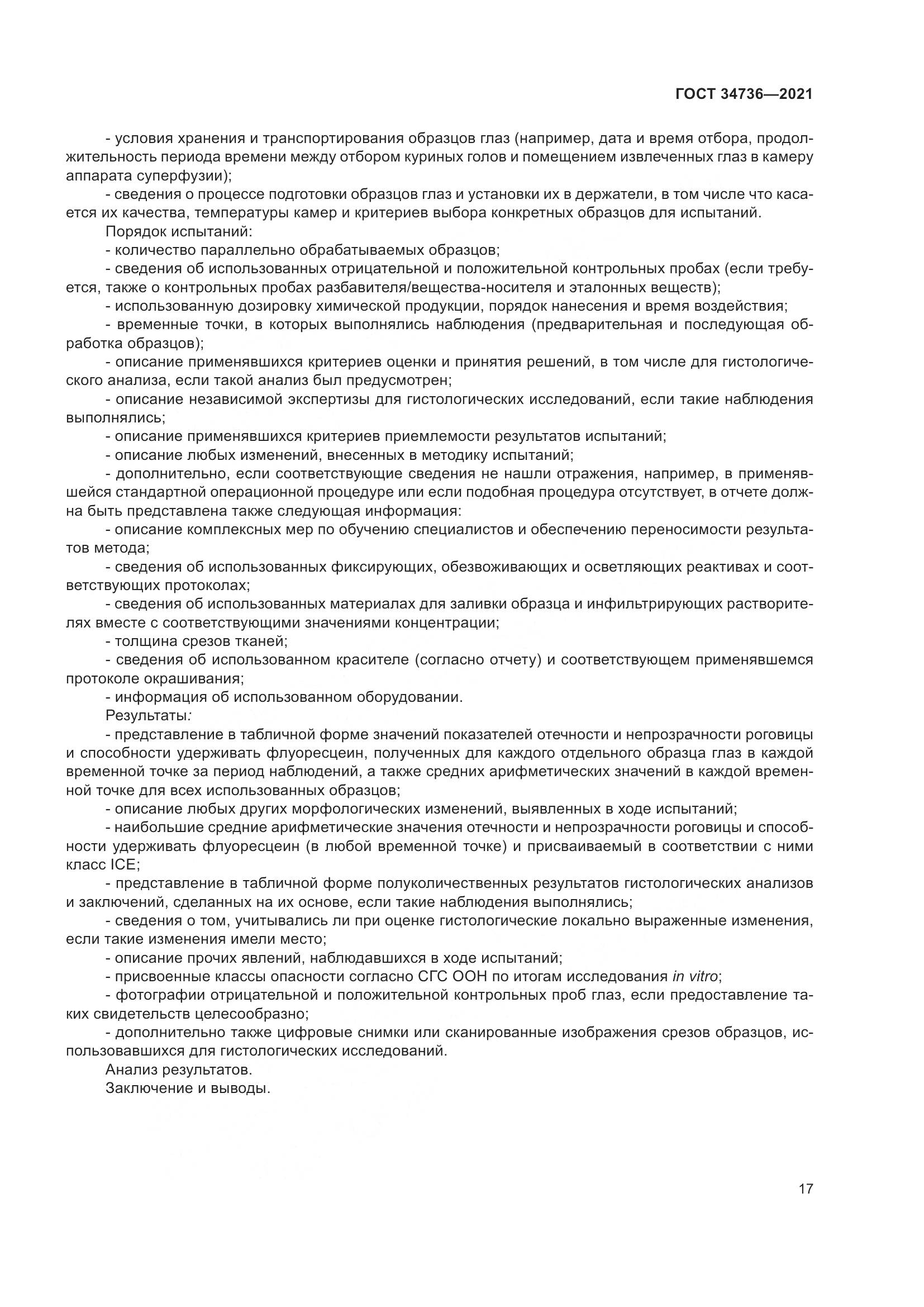 ГОСТ 34736-2021, страница 23