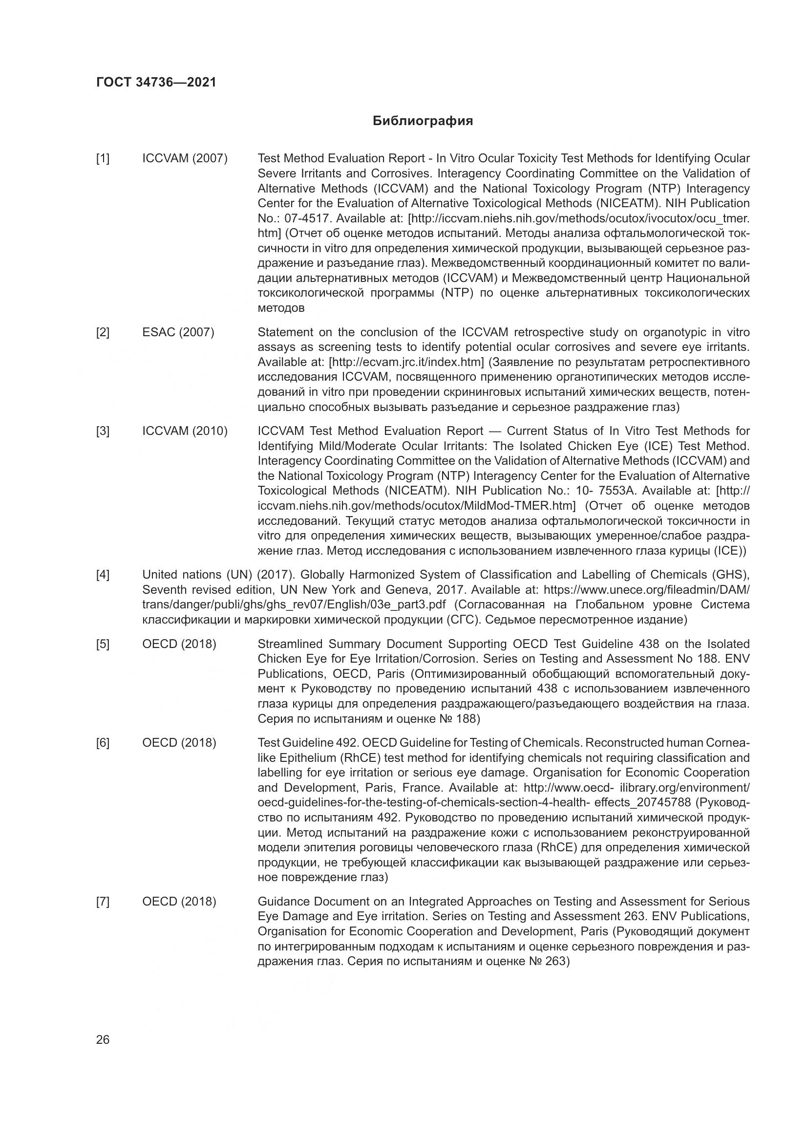 ГОСТ 34736-2021, страница 32