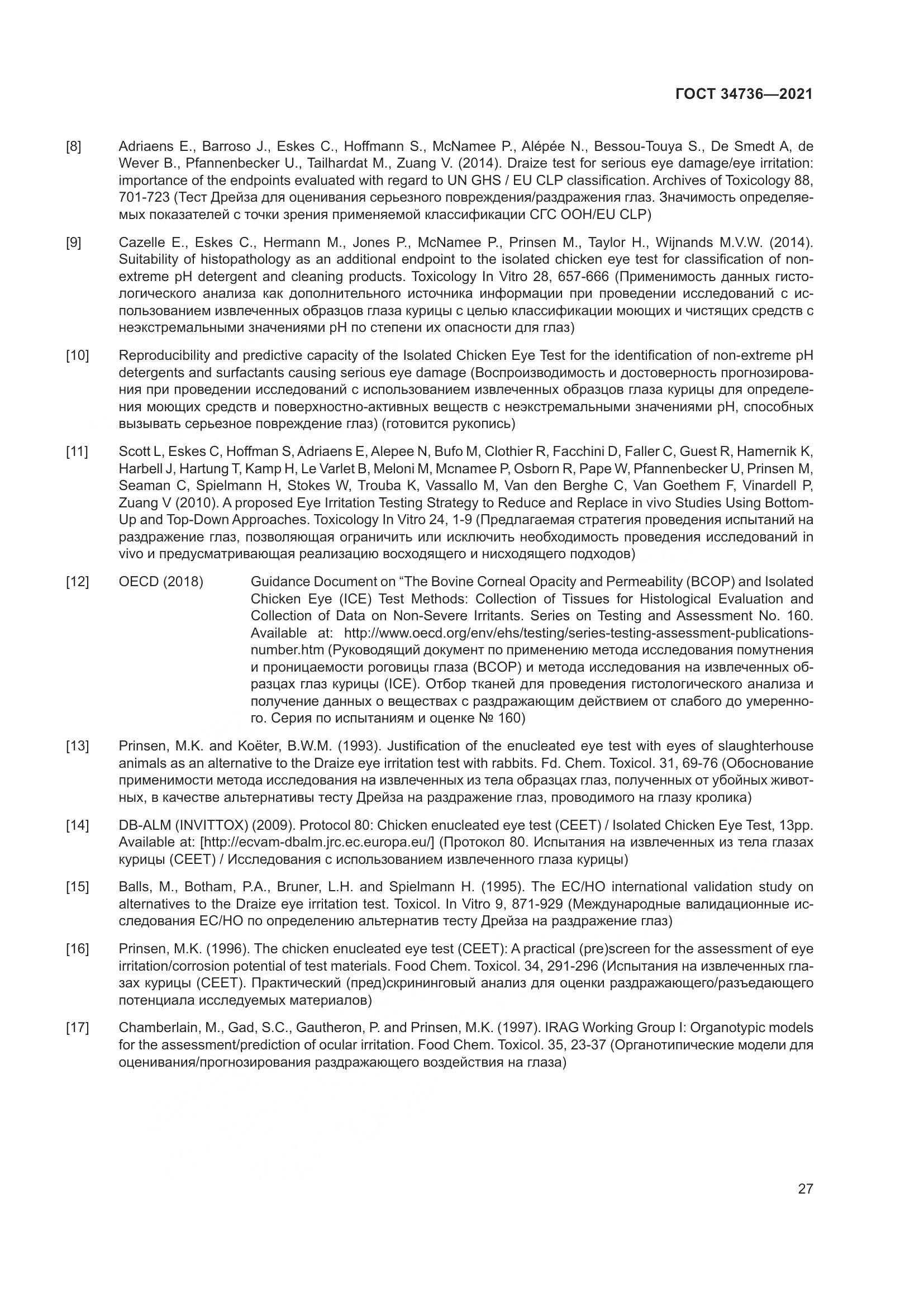 ГОСТ 34736-2021, страница 33
