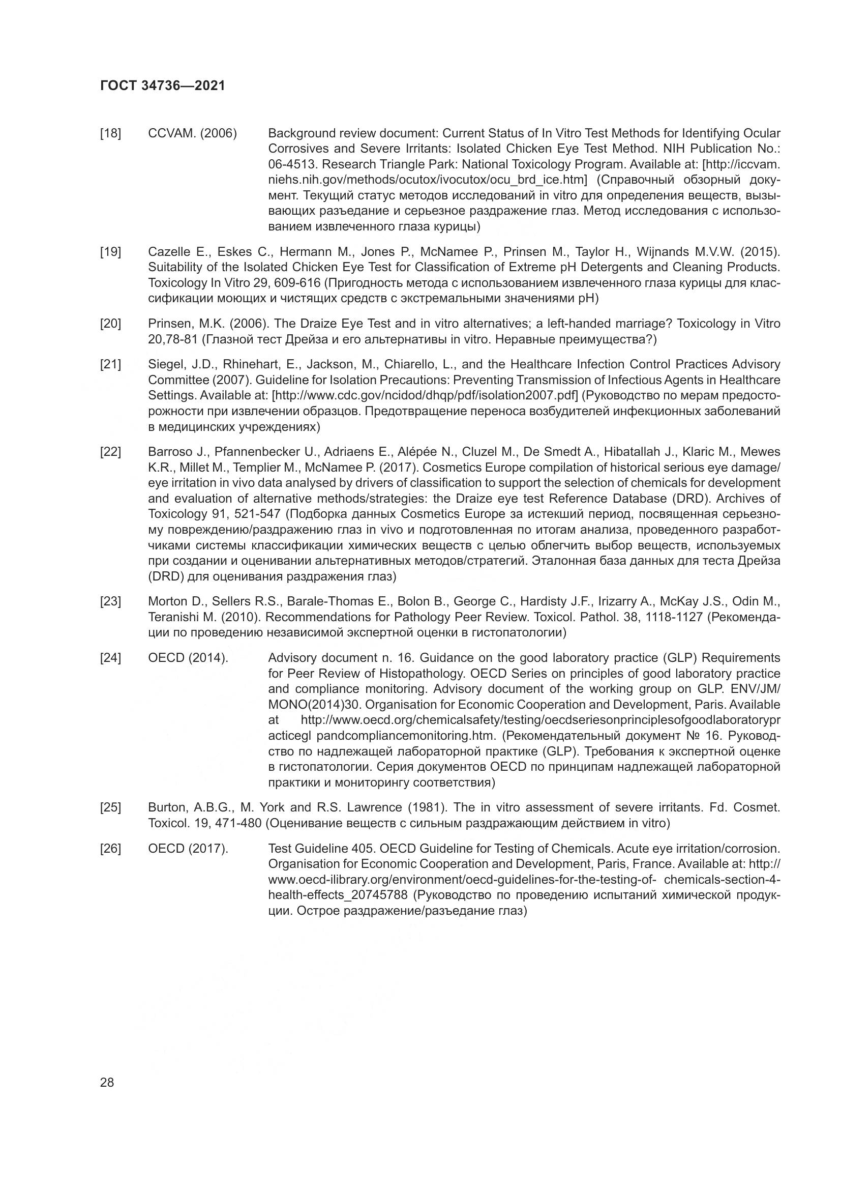 ГОСТ 34736-2021, страница 34