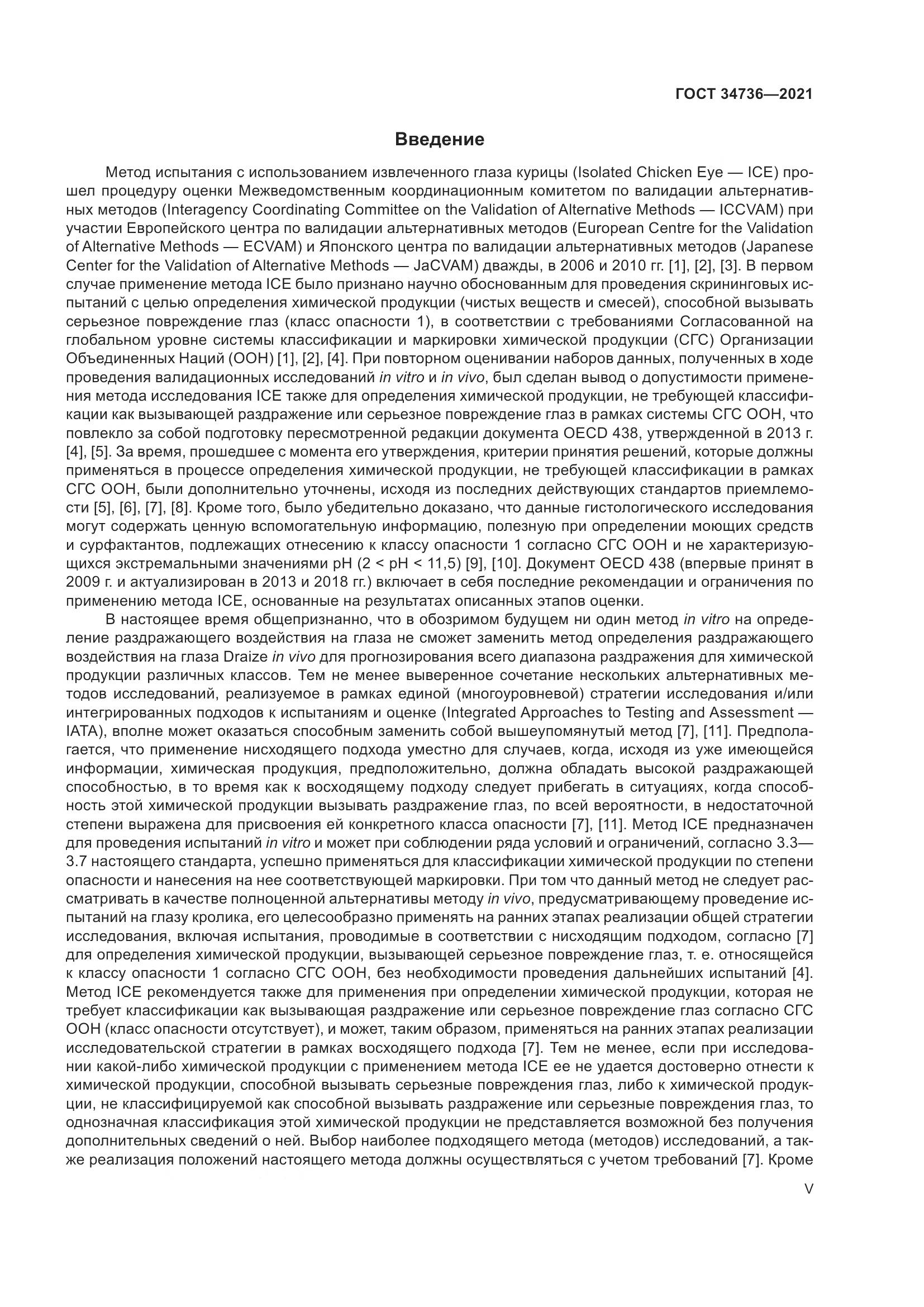 ГОСТ 34736-2021, страница 5