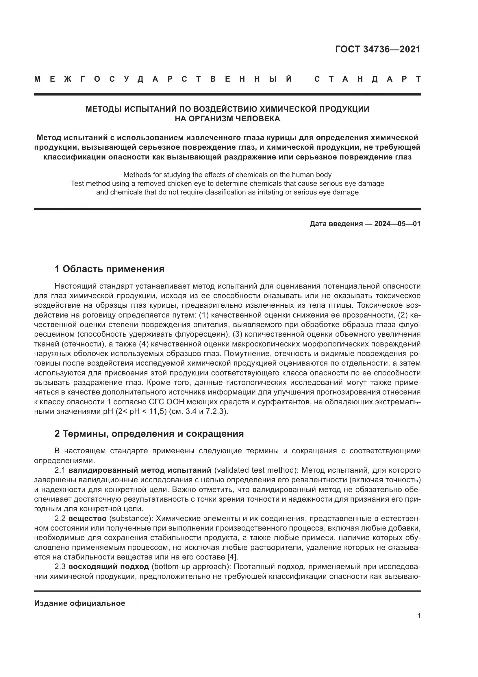 ГОСТ 34736-2021, страница 7