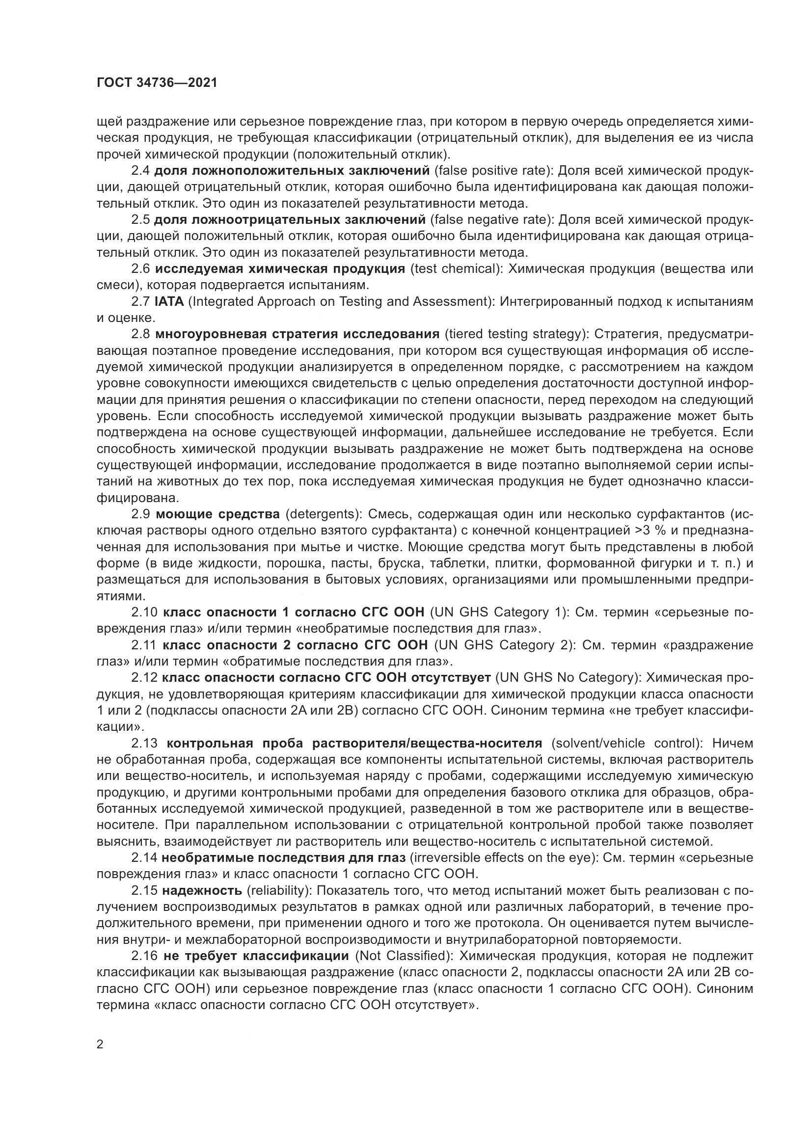 ГОСТ 34736-2021, страница 8