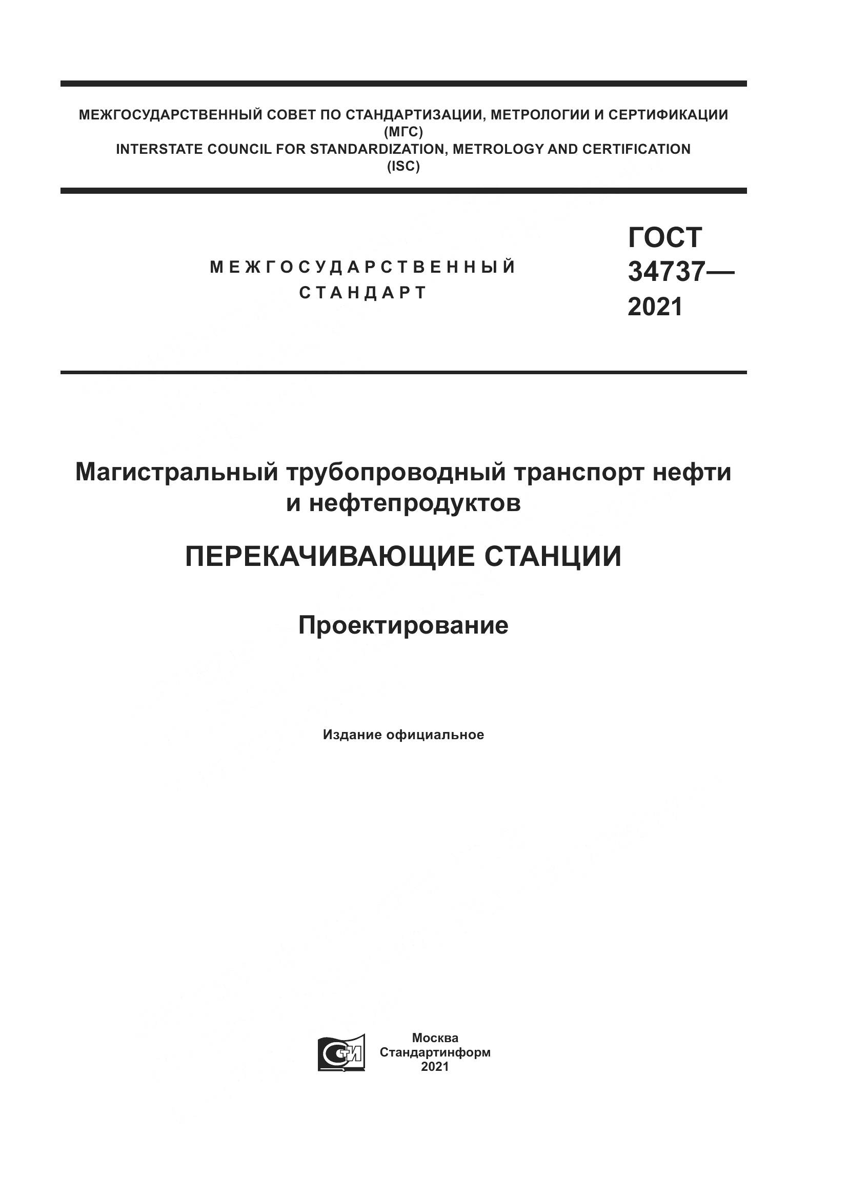 ГОСТ 34737-2021, страница 1