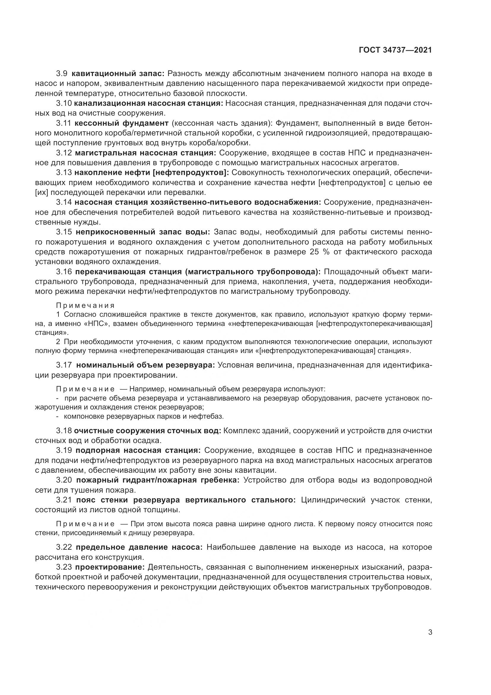 ГОСТ 34737-2021, страница 10