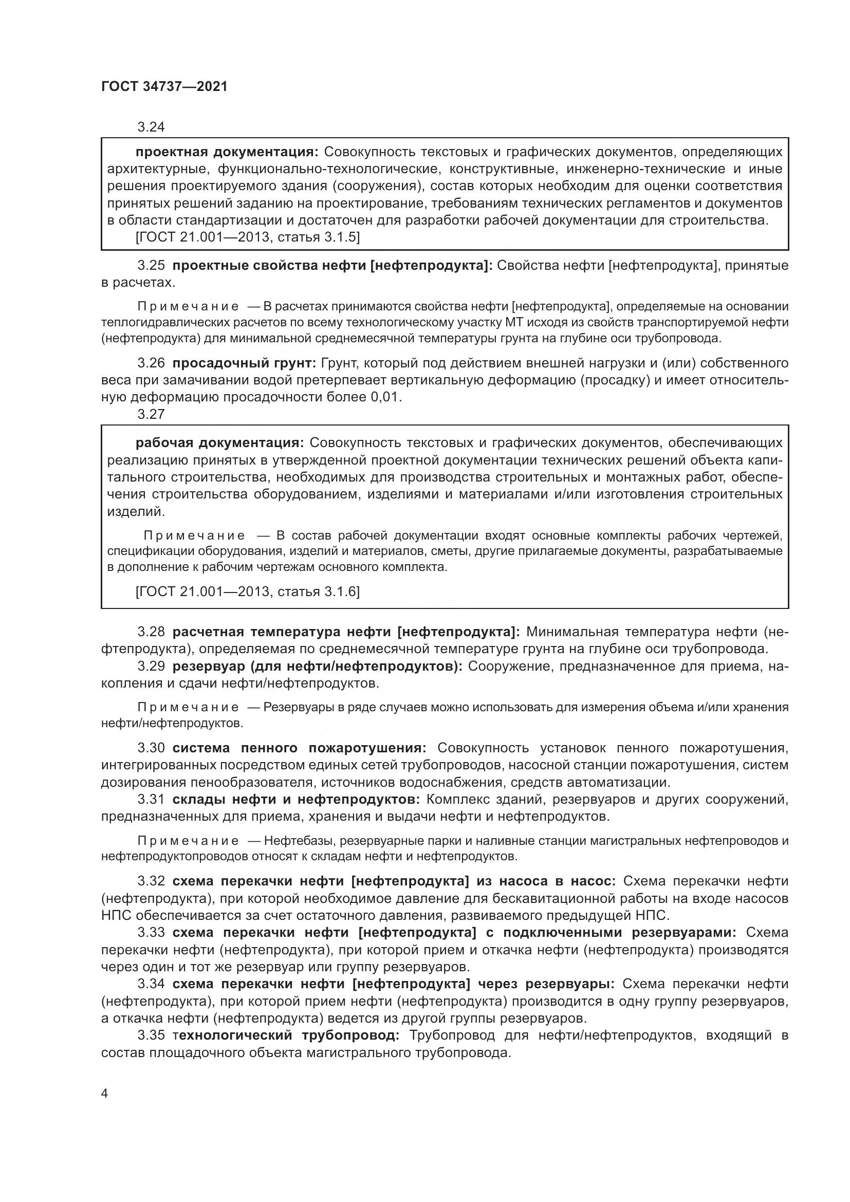 ГОСТ 34737-2021, страница 11