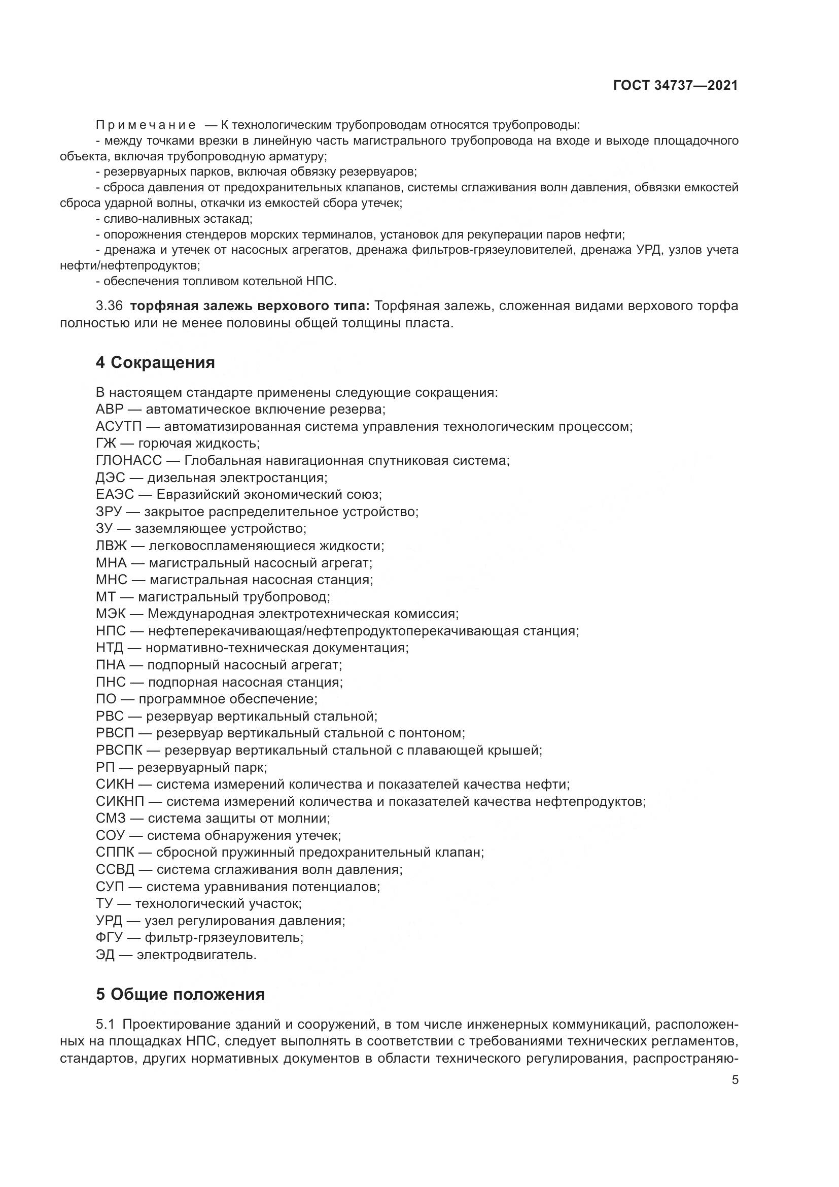 ГОСТ 34737-2021, страница 12