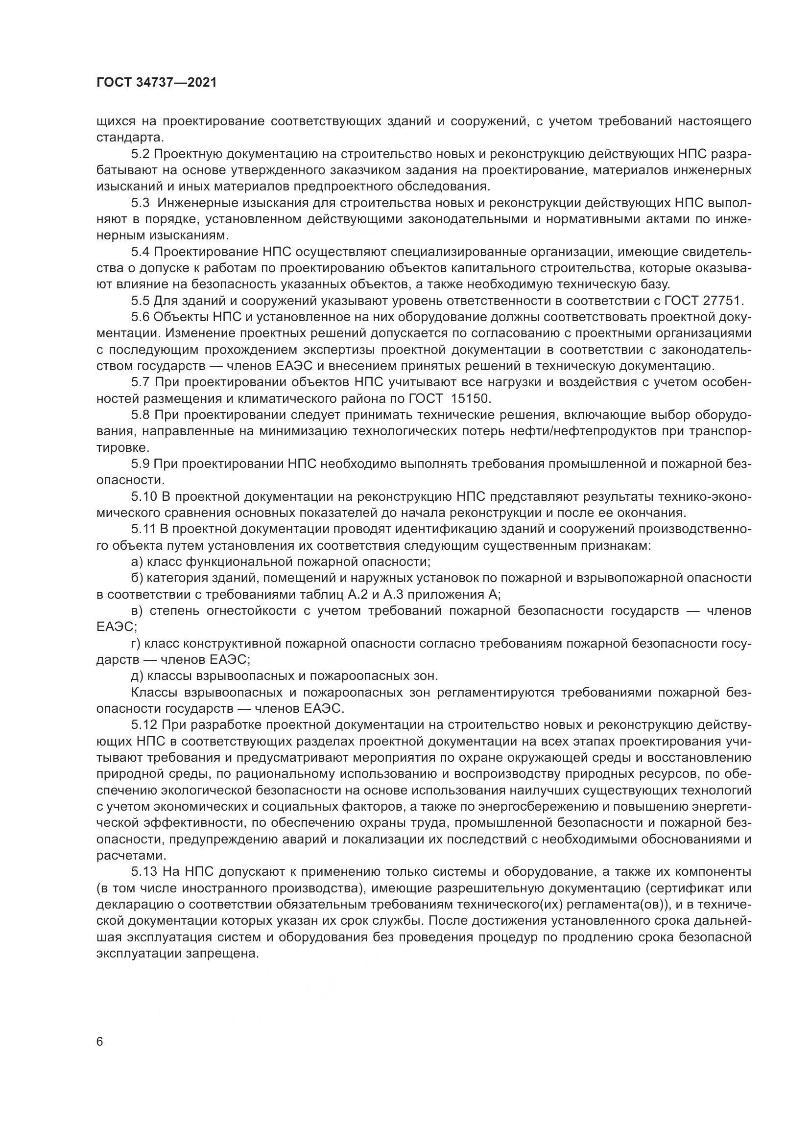 ГОСТ 34737-2021, страница 13
