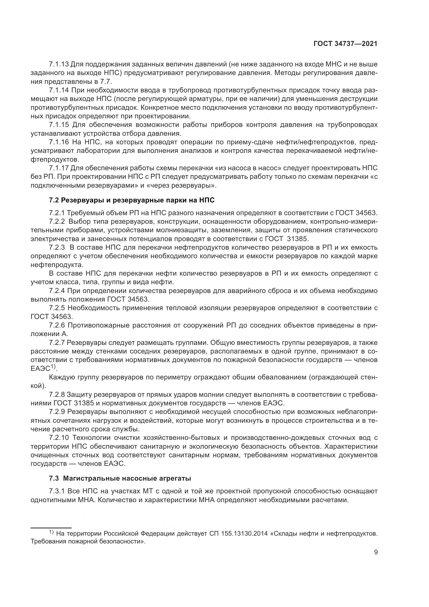 ГОСТ 34737-2021, страница 16