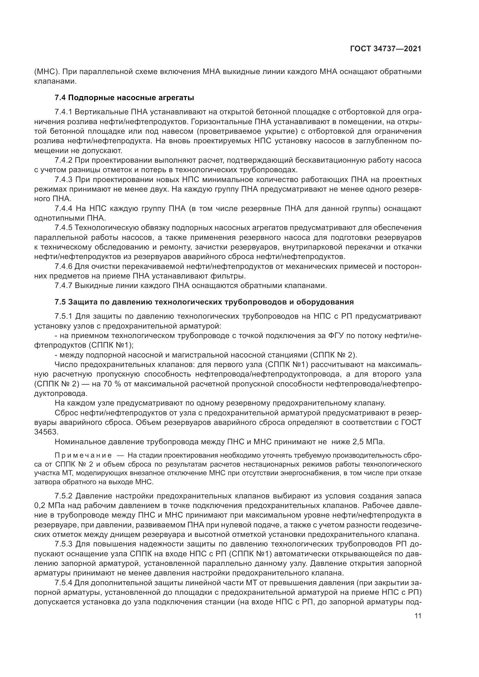 ГОСТ 34737-2021, страница 18