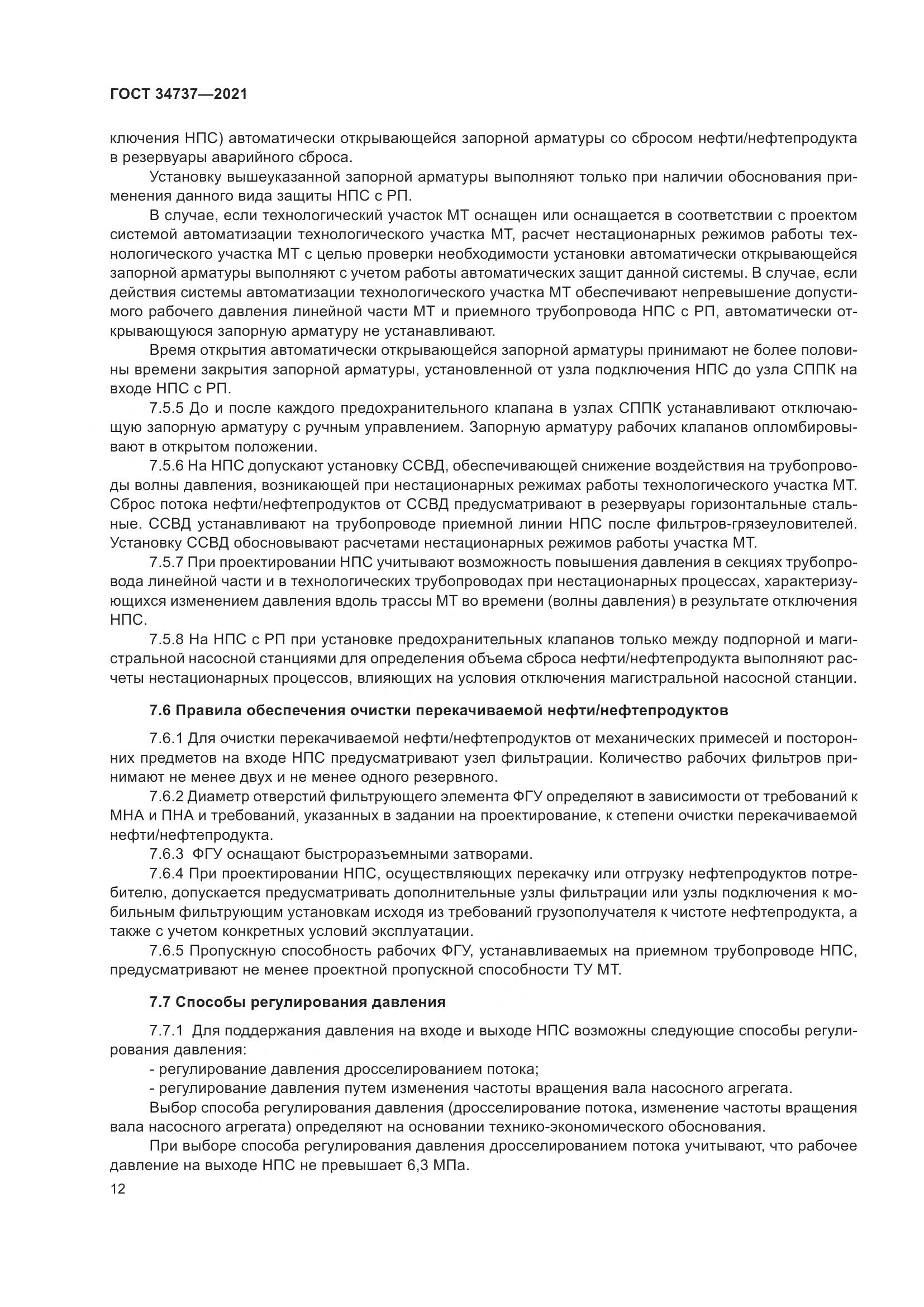 ГОСТ 34737-2021, страница 19