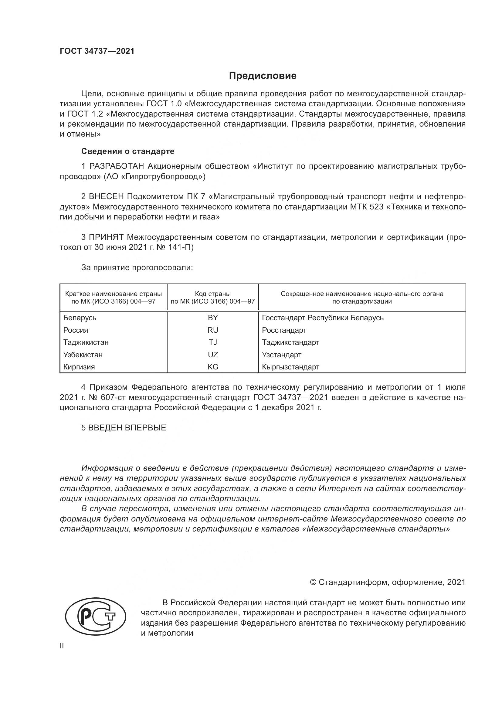 ГОСТ 34737-2021, страница 2