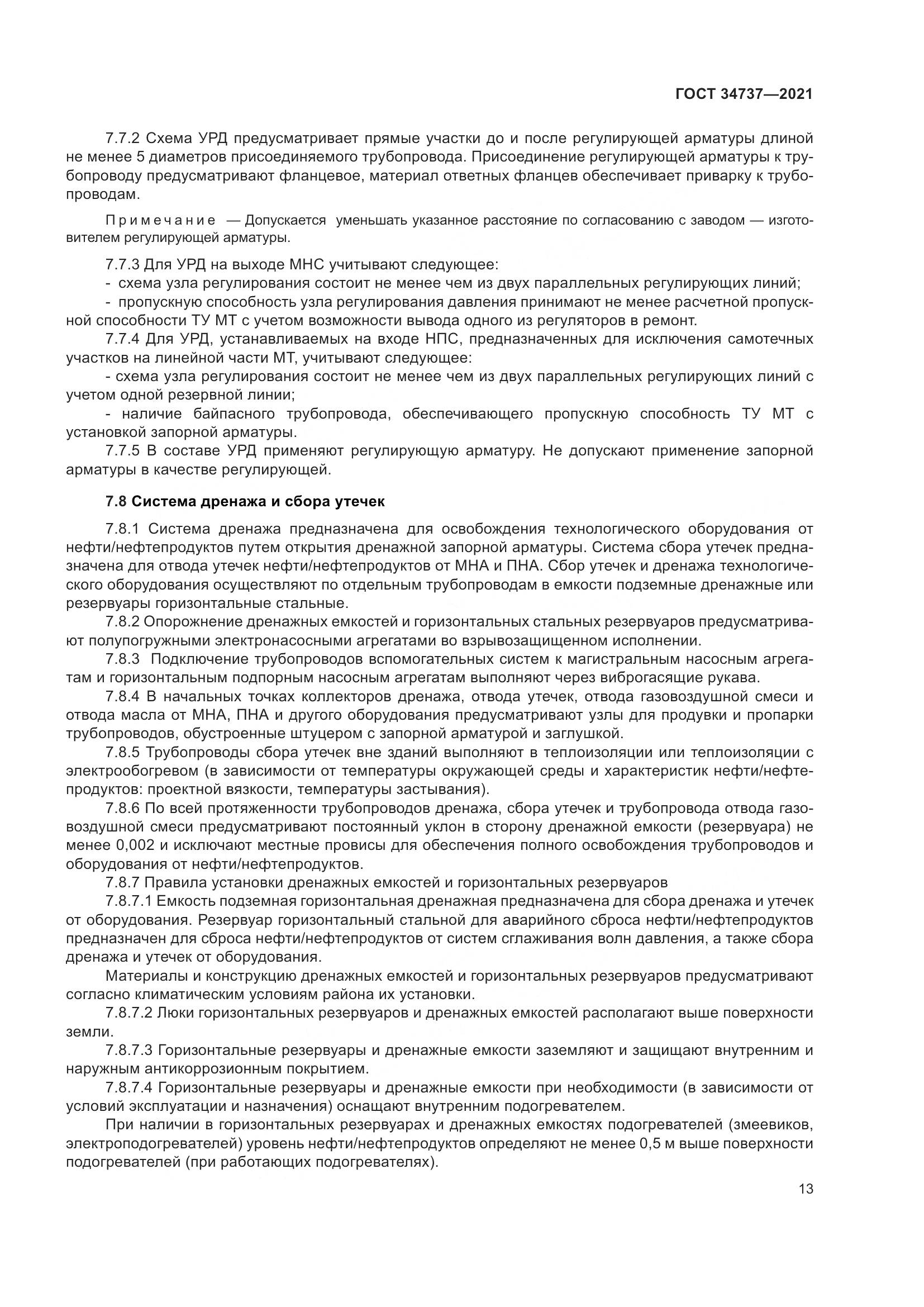 ГОСТ 34737-2021, страница 20