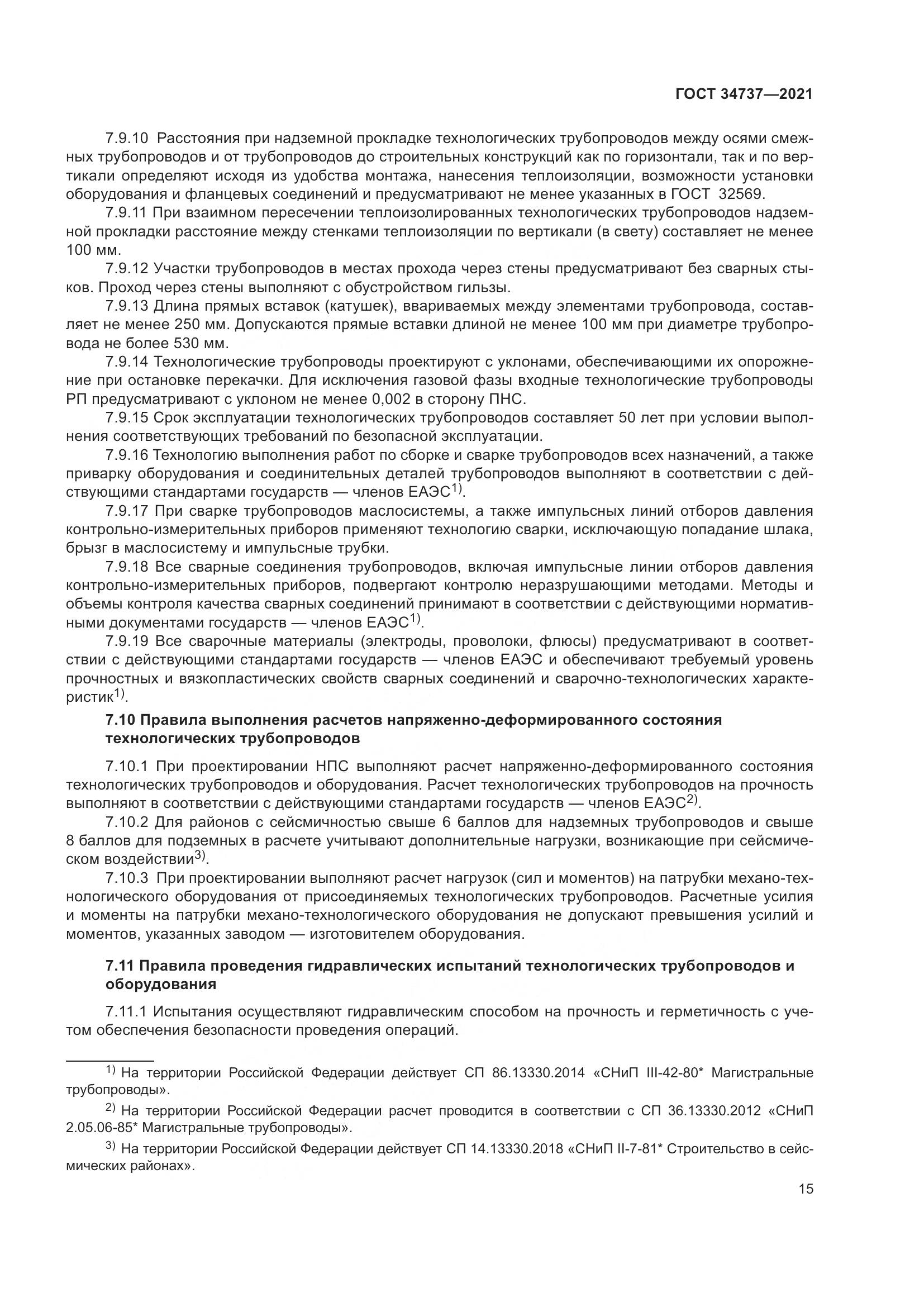 ГОСТ 34737-2021, страница 22