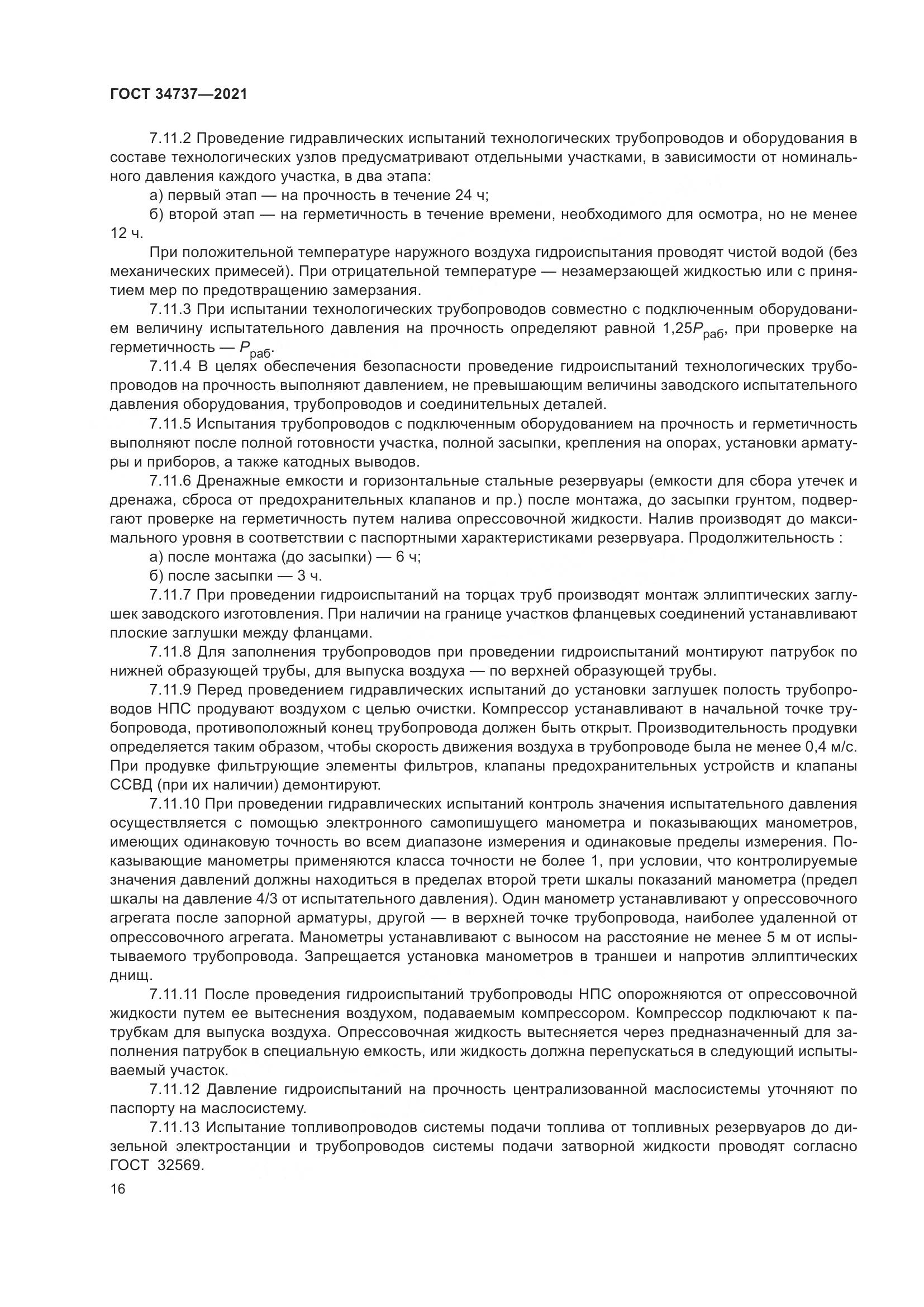 ГОСТ 34737-2021, страница 23