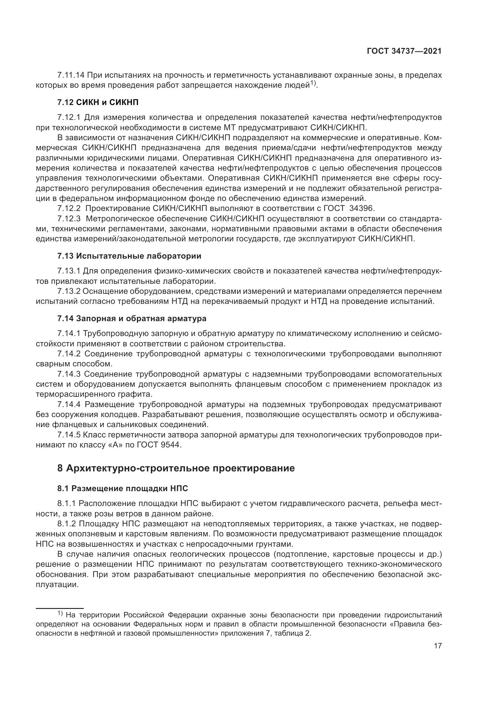 ГОСТ 34737-2021, страница 24