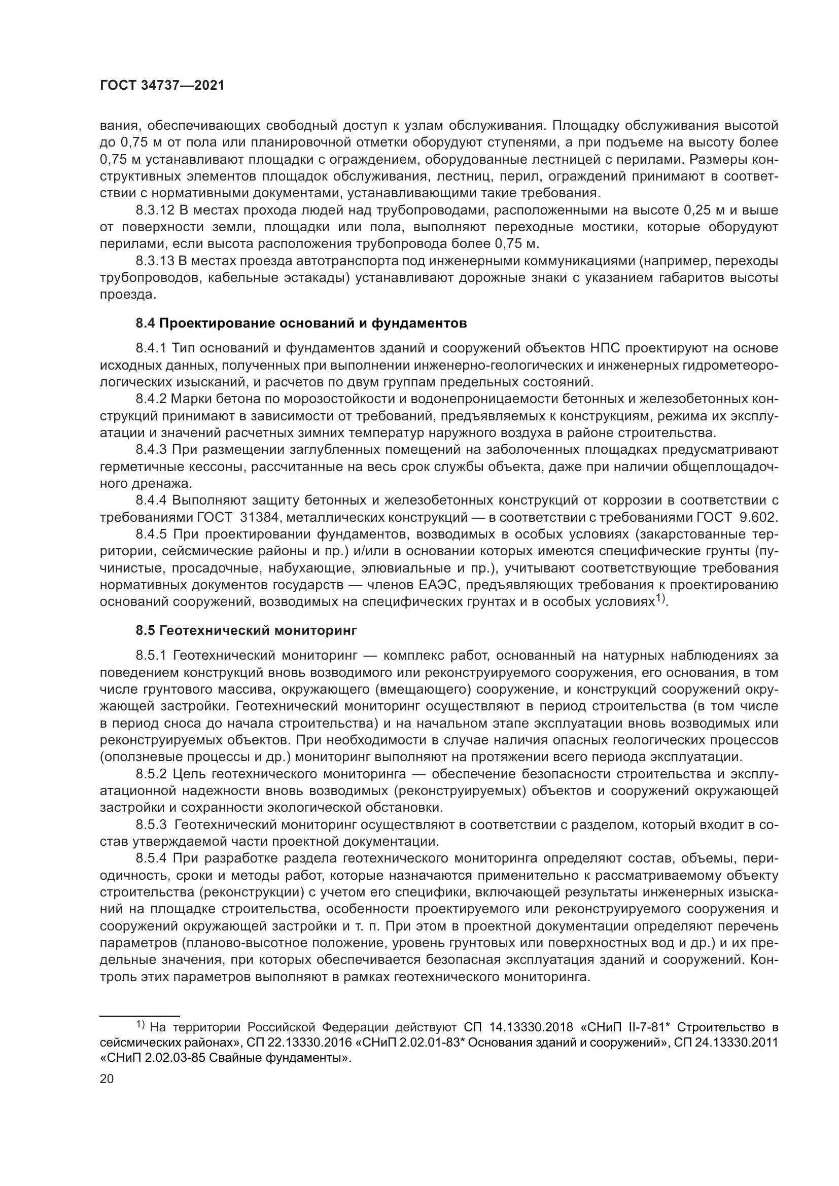 ГОСТ 34737-2021, страница 27
