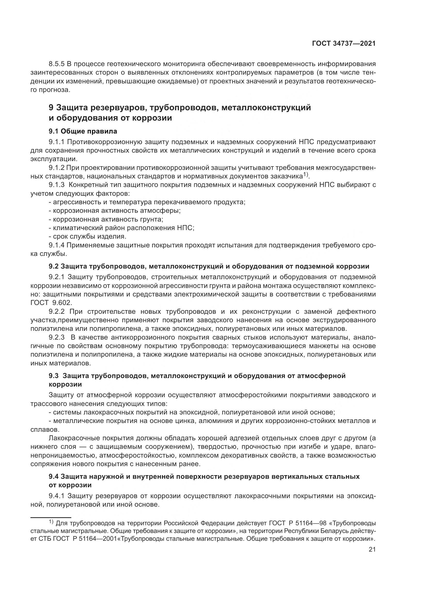 ГОСТ 34737-2021, страница 28