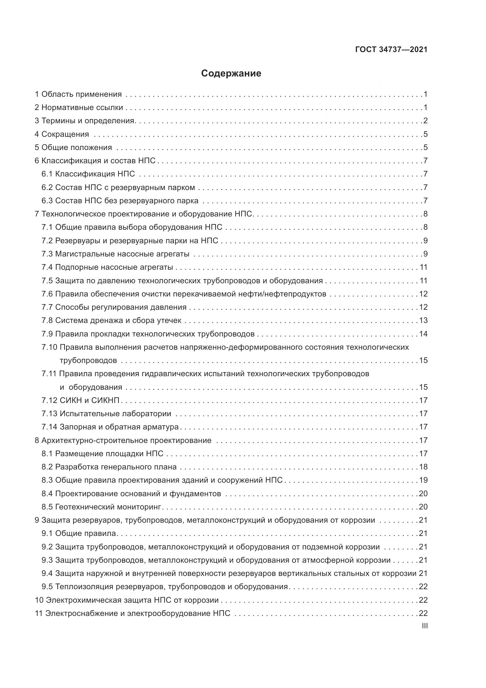 ГОСТ 34737-2021, страница 3