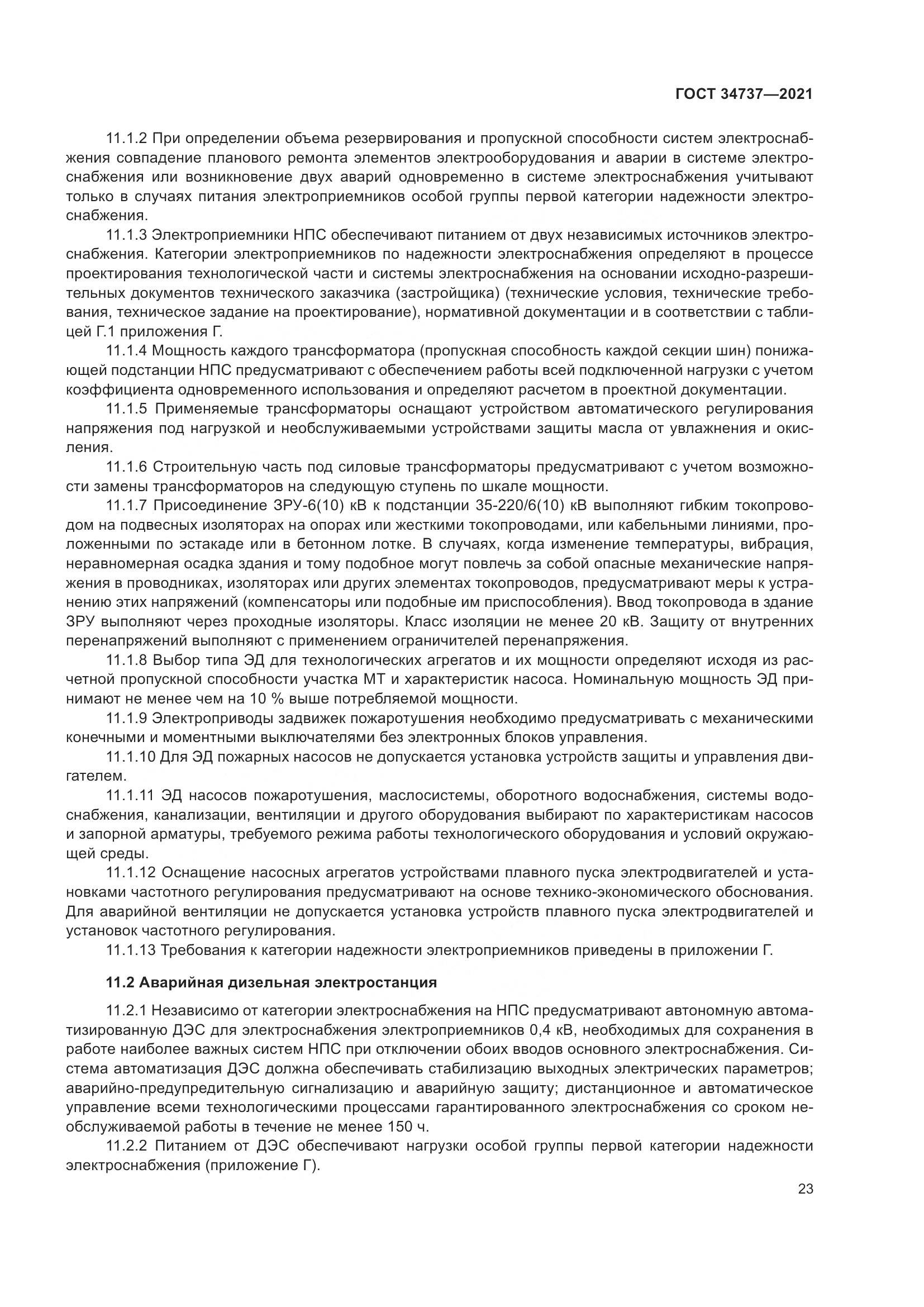 ГОСТ 34737-2021, страница 30