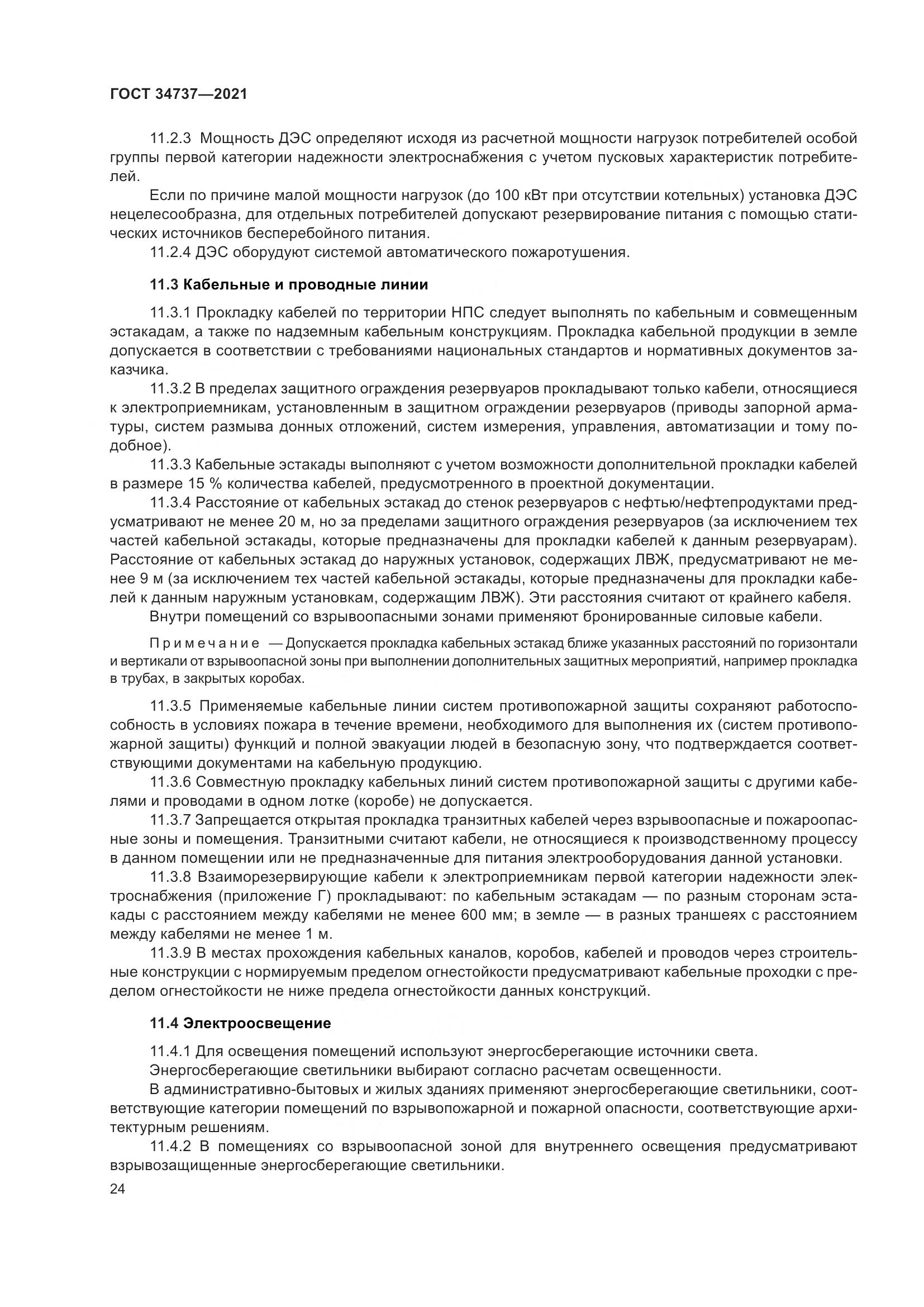 ГОСТ 34737-2021, страница 31