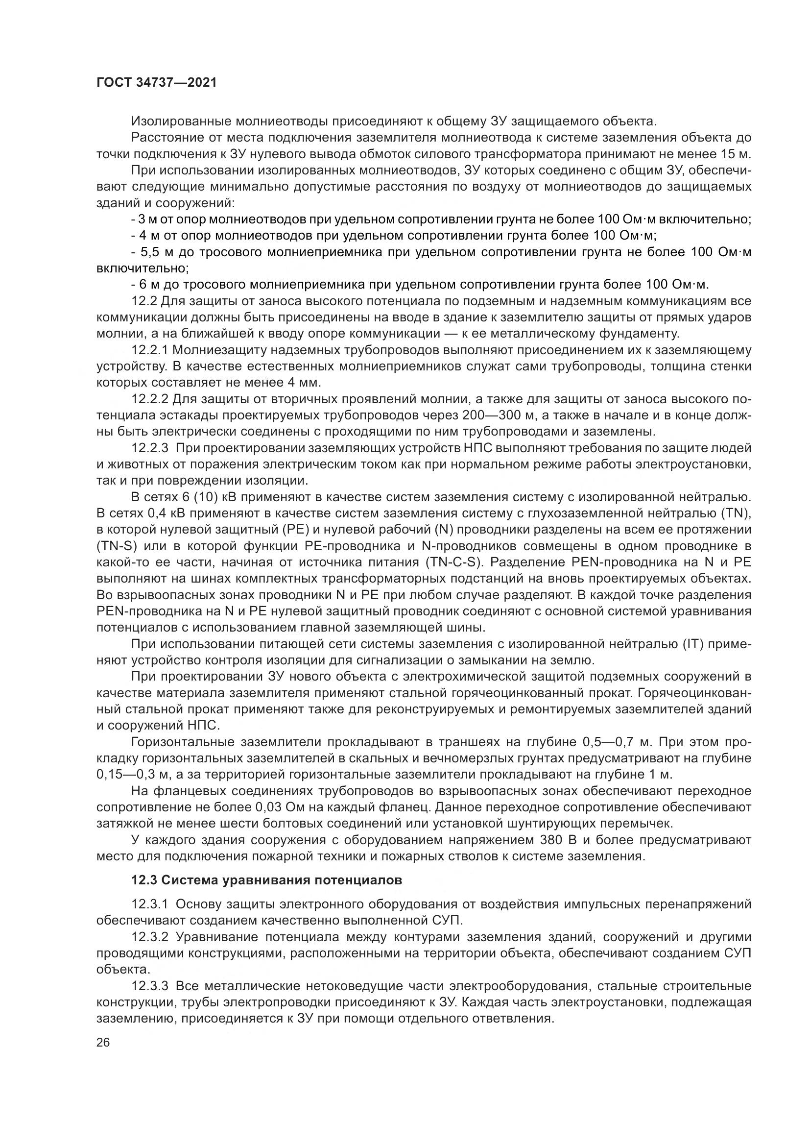 ГОСТ 34737-2021, страница 33