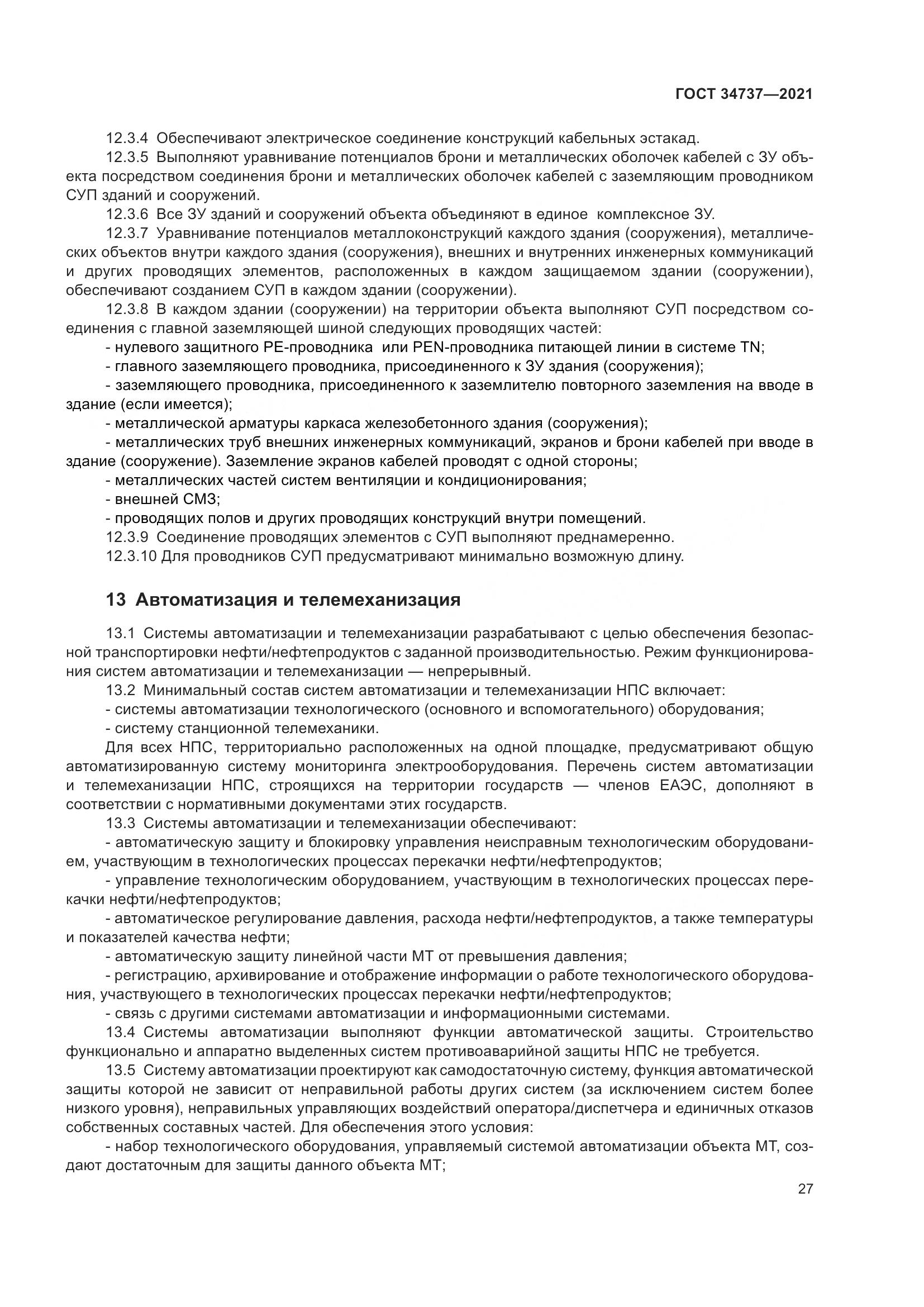 ГОСТ 34737-2021, страница 34
